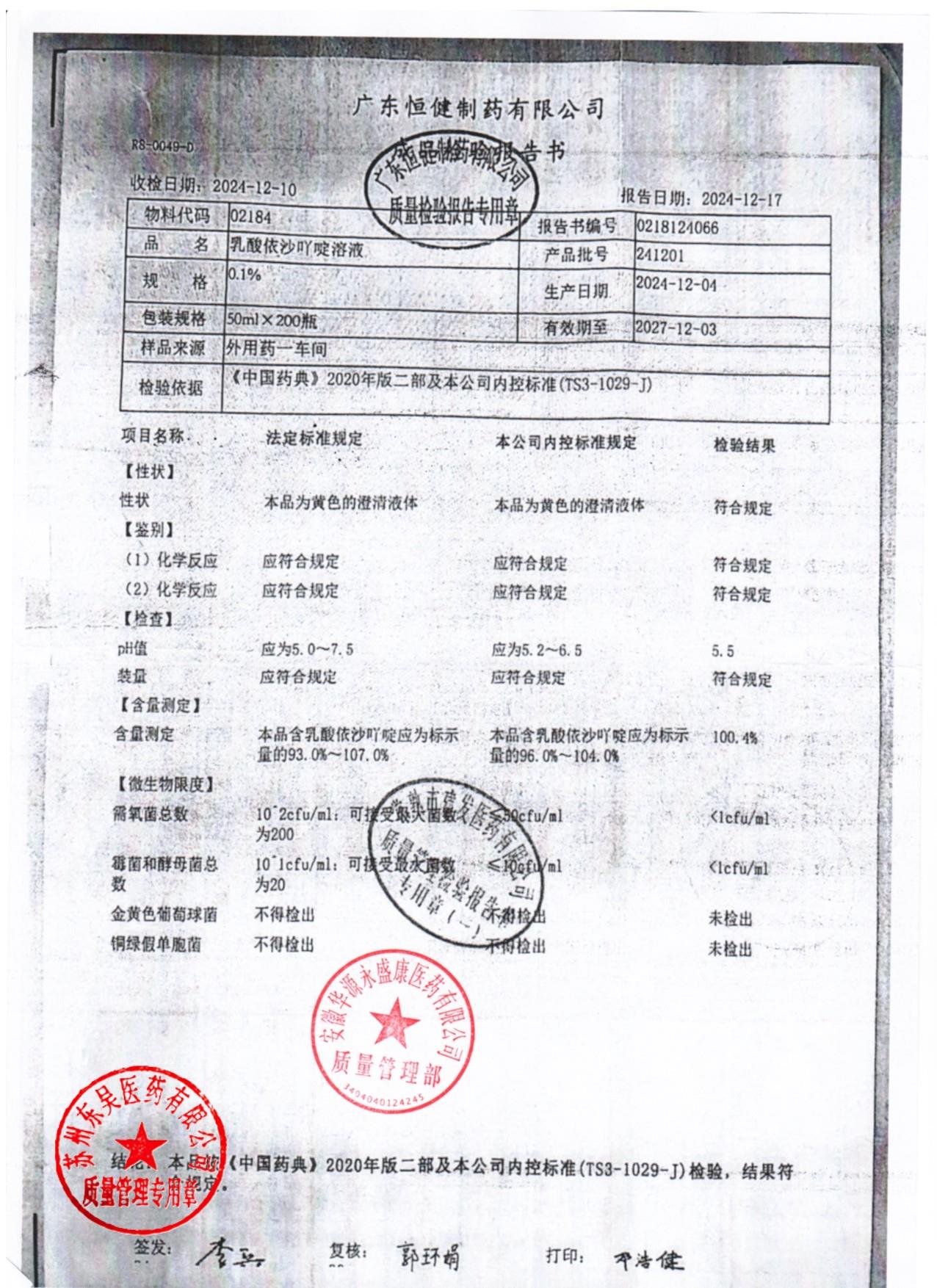 241201乳酸依沙丫啶溶液