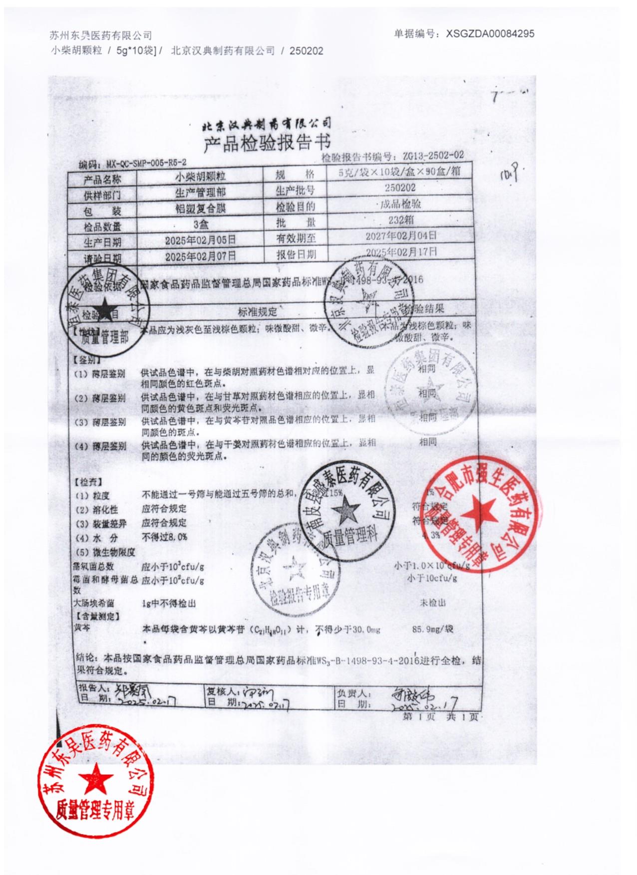 250202小柴胡颗粒1