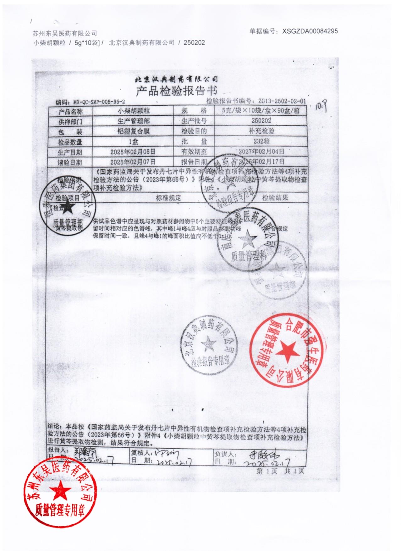 250202小柴胡颗粒2