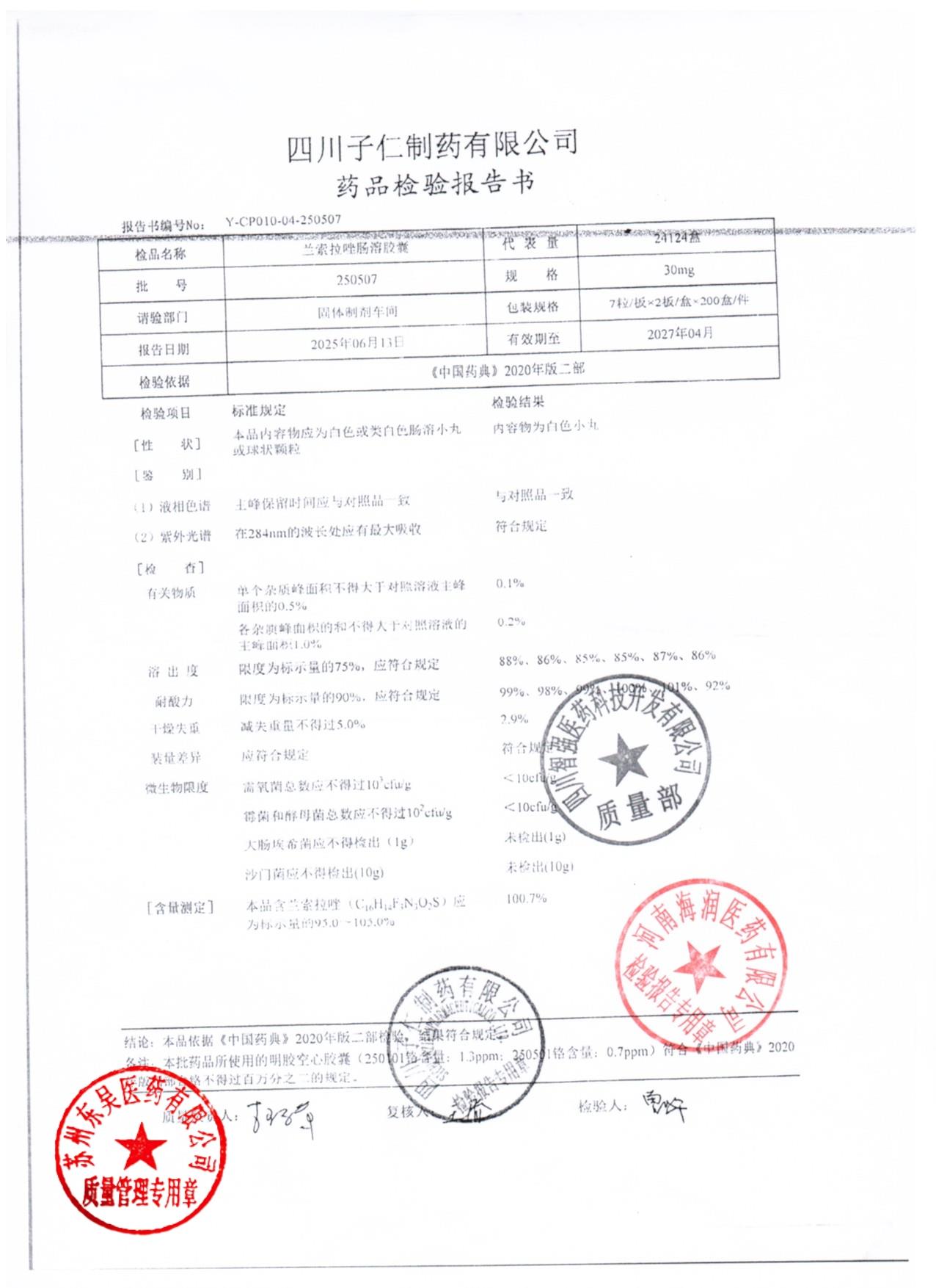 250507兰索拉唑肠溶胶囊