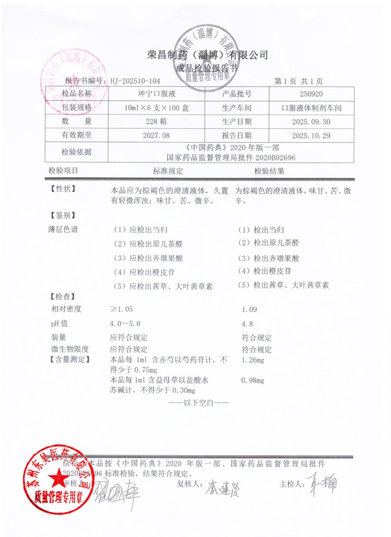 250920坤宁口服液