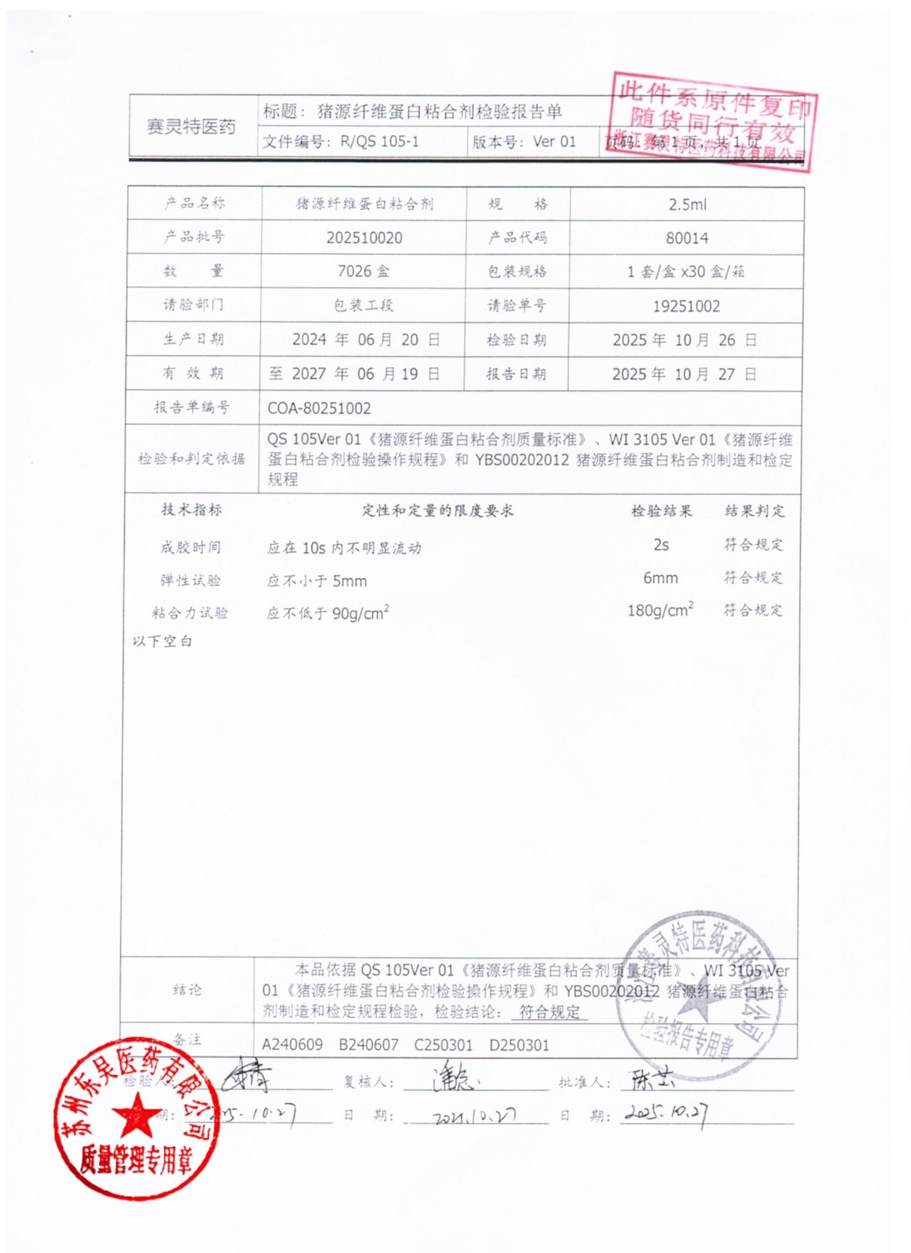 202510020猪源纤维蛋白粘合剂1