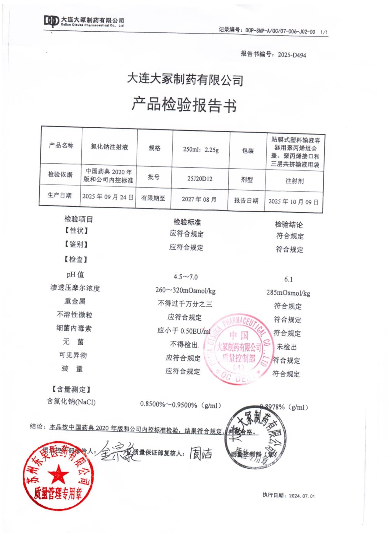 25J20D12氯化钠注射液