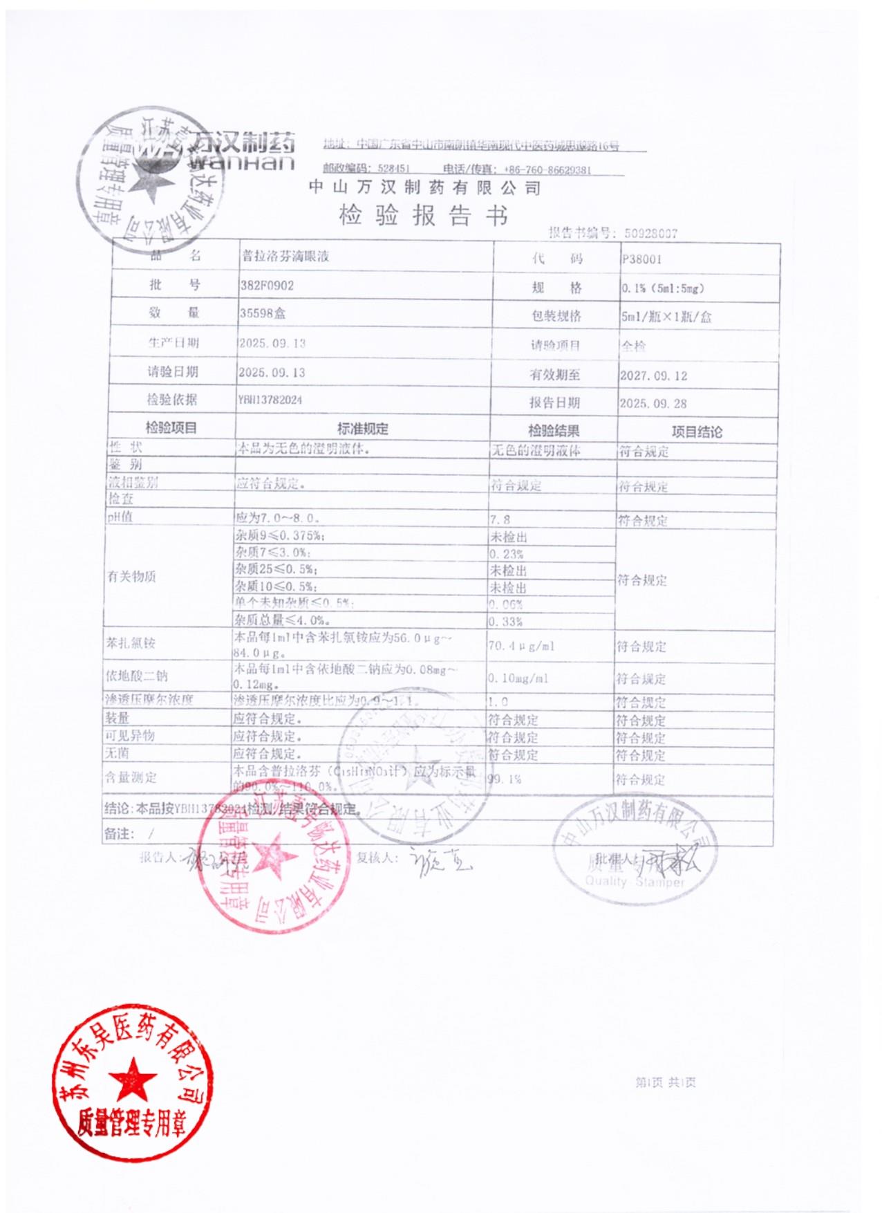 382F0902普拉洛芬滴眼液