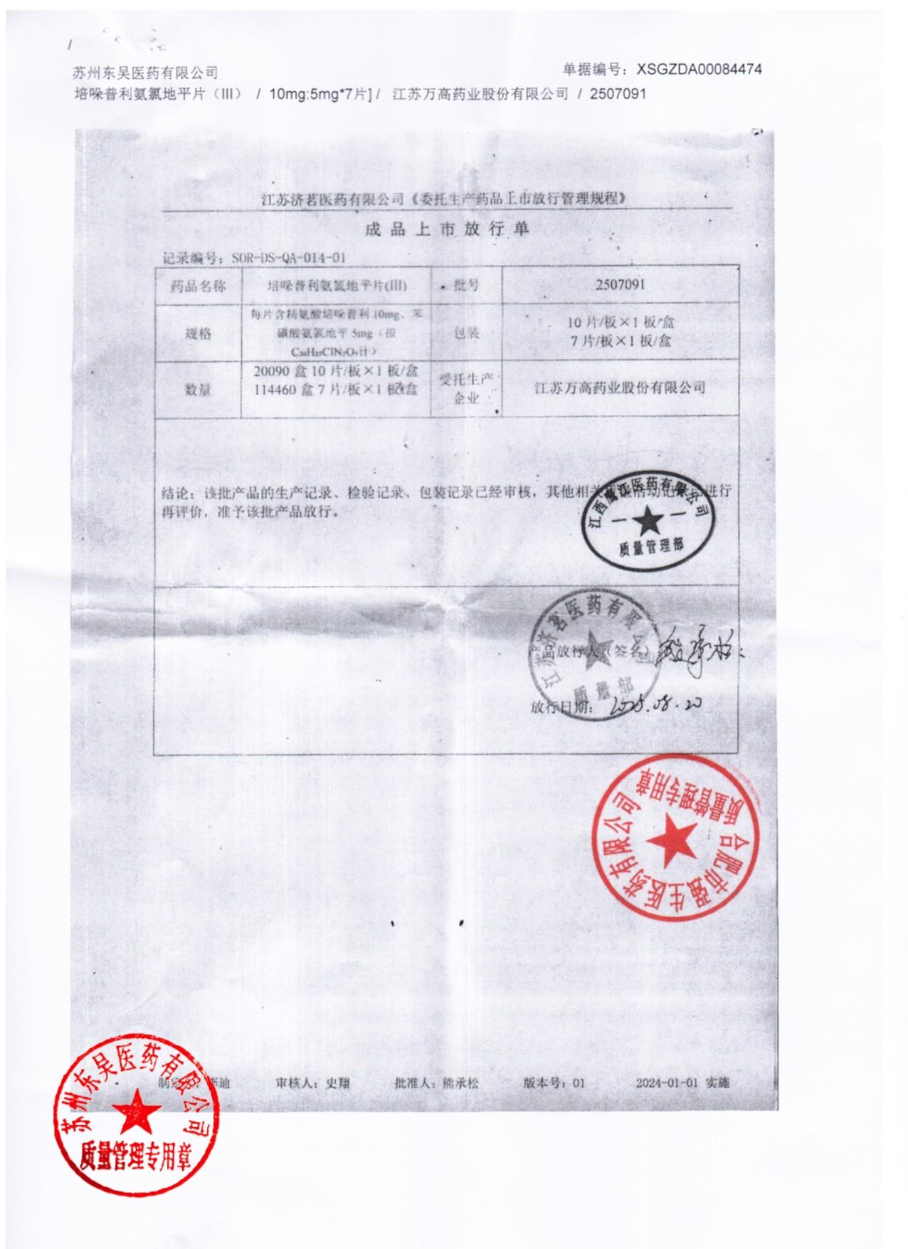 2507091培哚普利氨氯地平片2