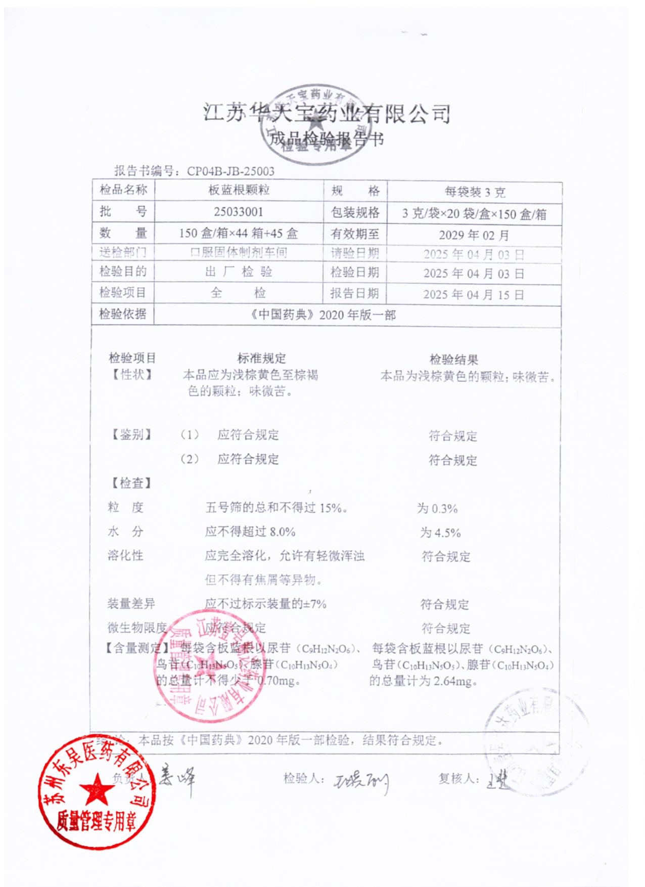 25033001板蓝根颗粒