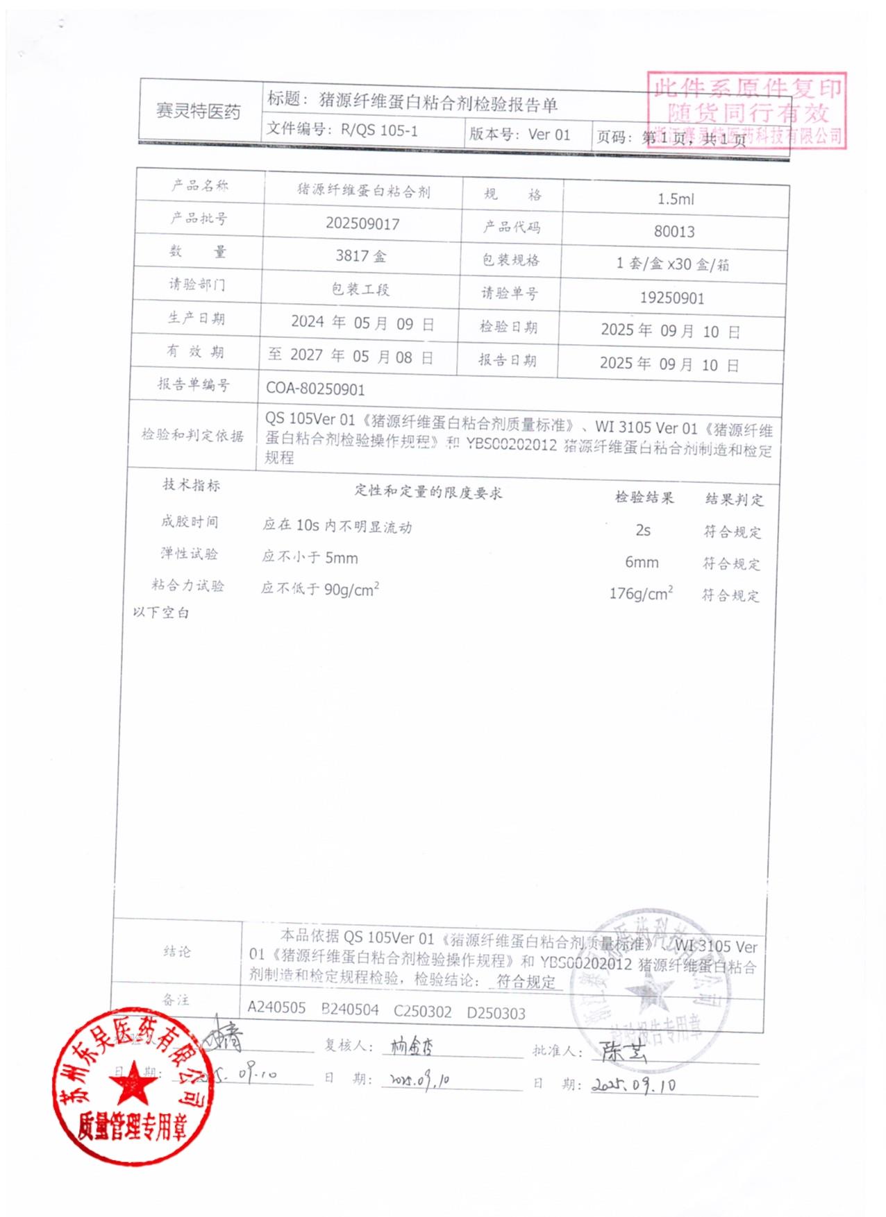 202509017猪源纤维蛋白粘合剂1