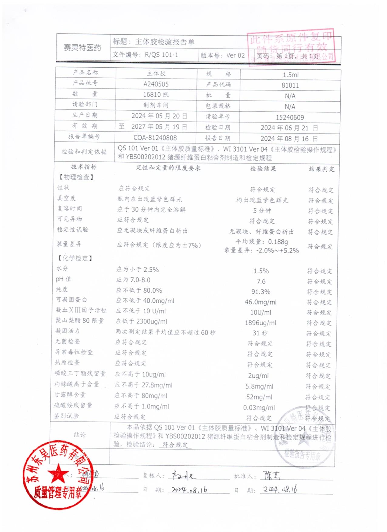 202509017猪源纤维蛋白粘合剂2