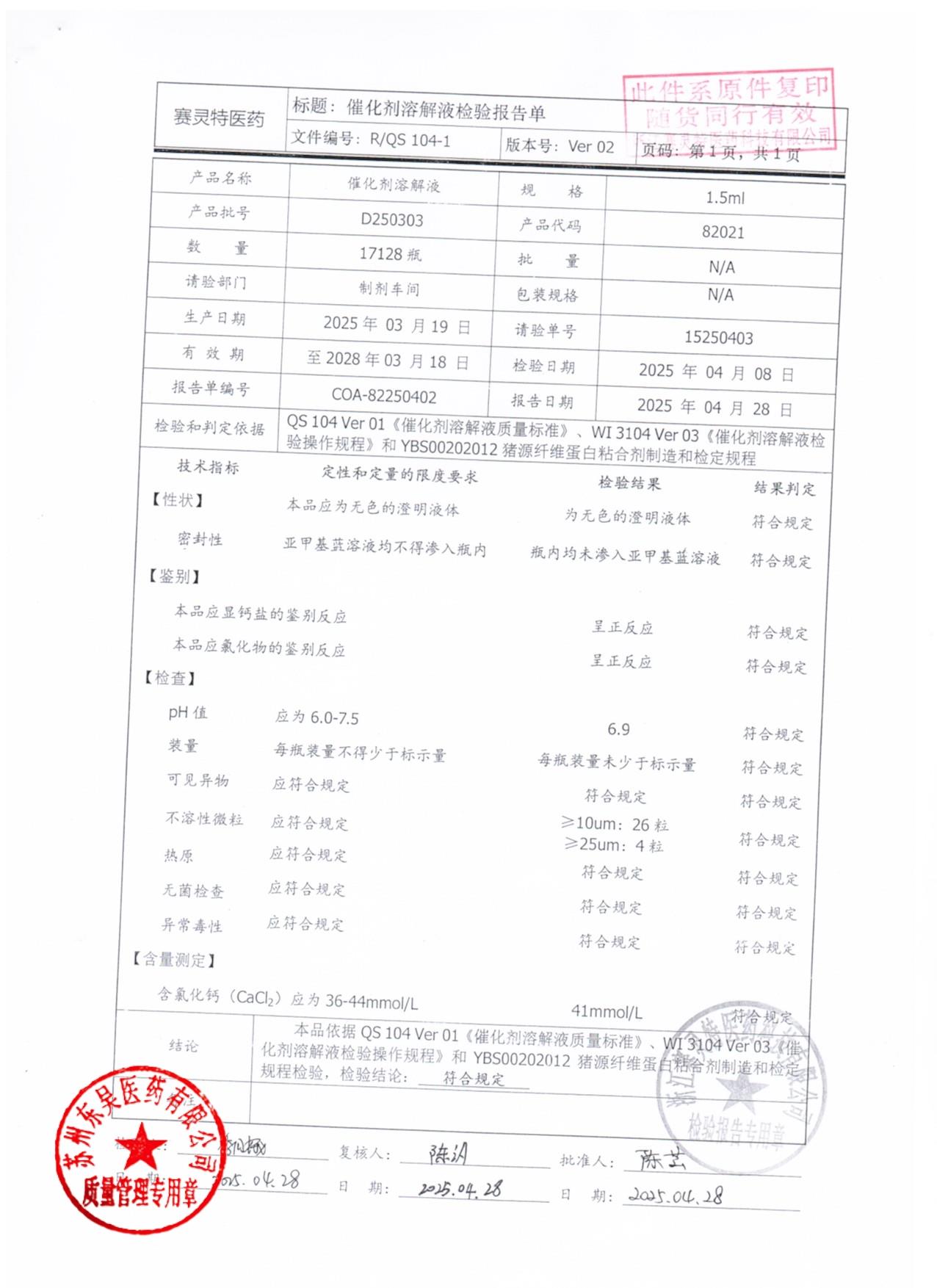 202509017猪源纤维蛋白粘合剂5