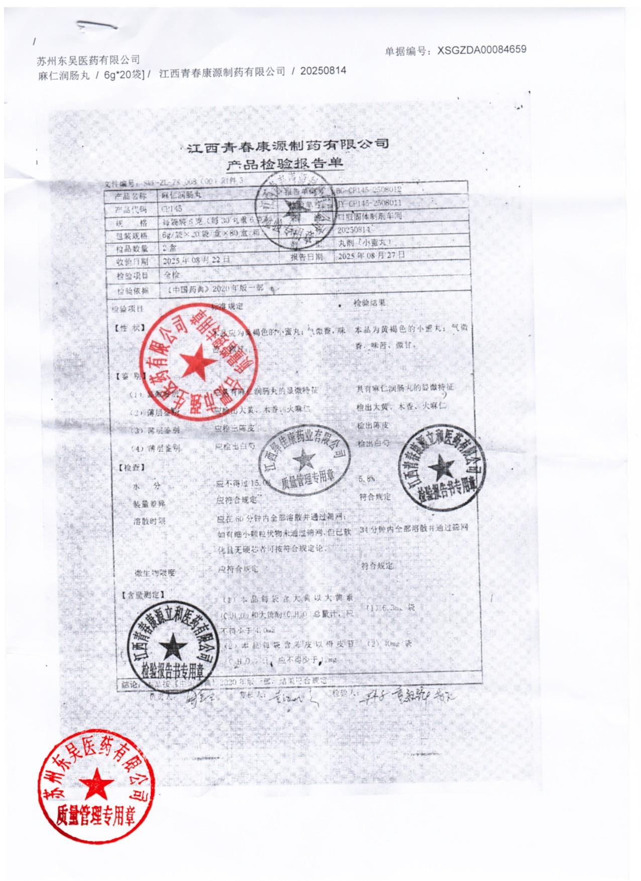 20250814麻仁润肠丸