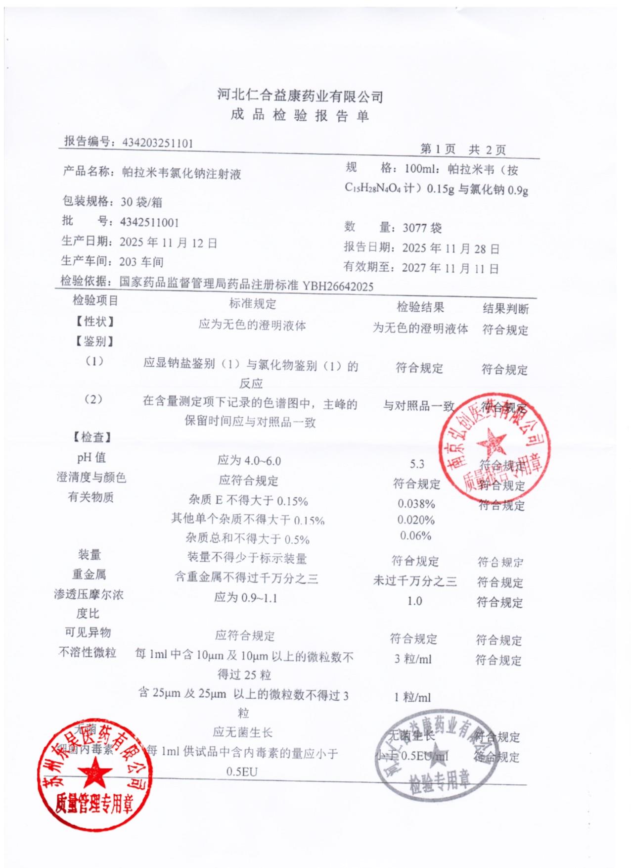 4342511001帕拉米韦氯化钠注射液1