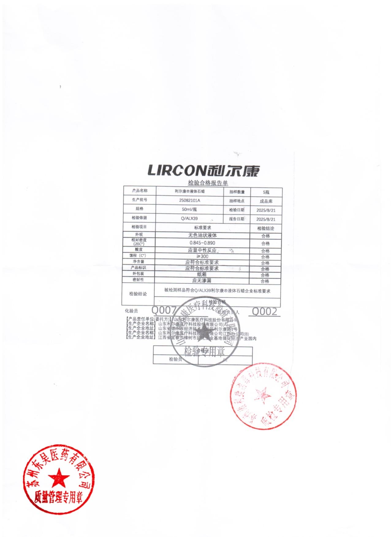 25082101A液体石蜡