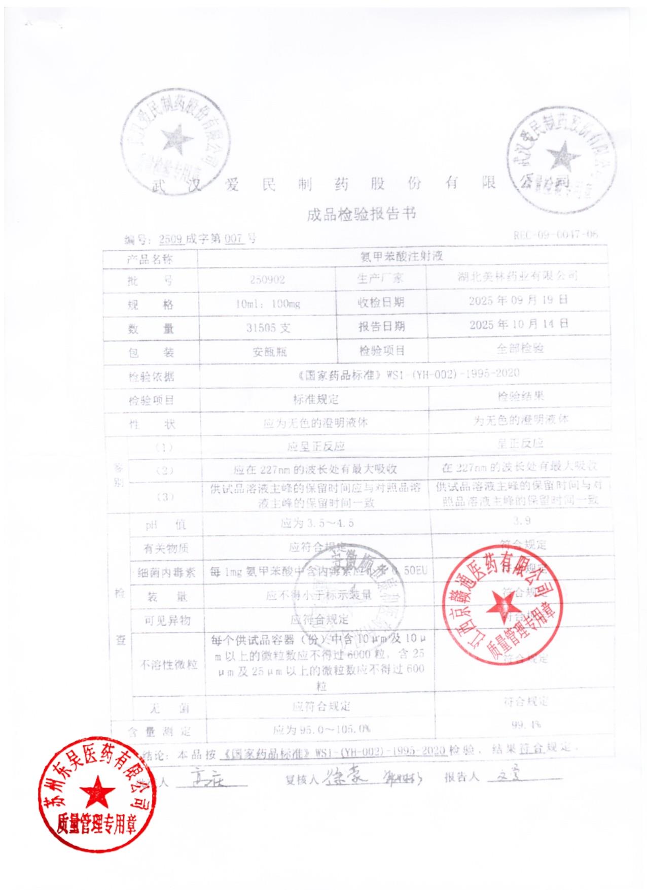 250902氨甲苯酸注射液