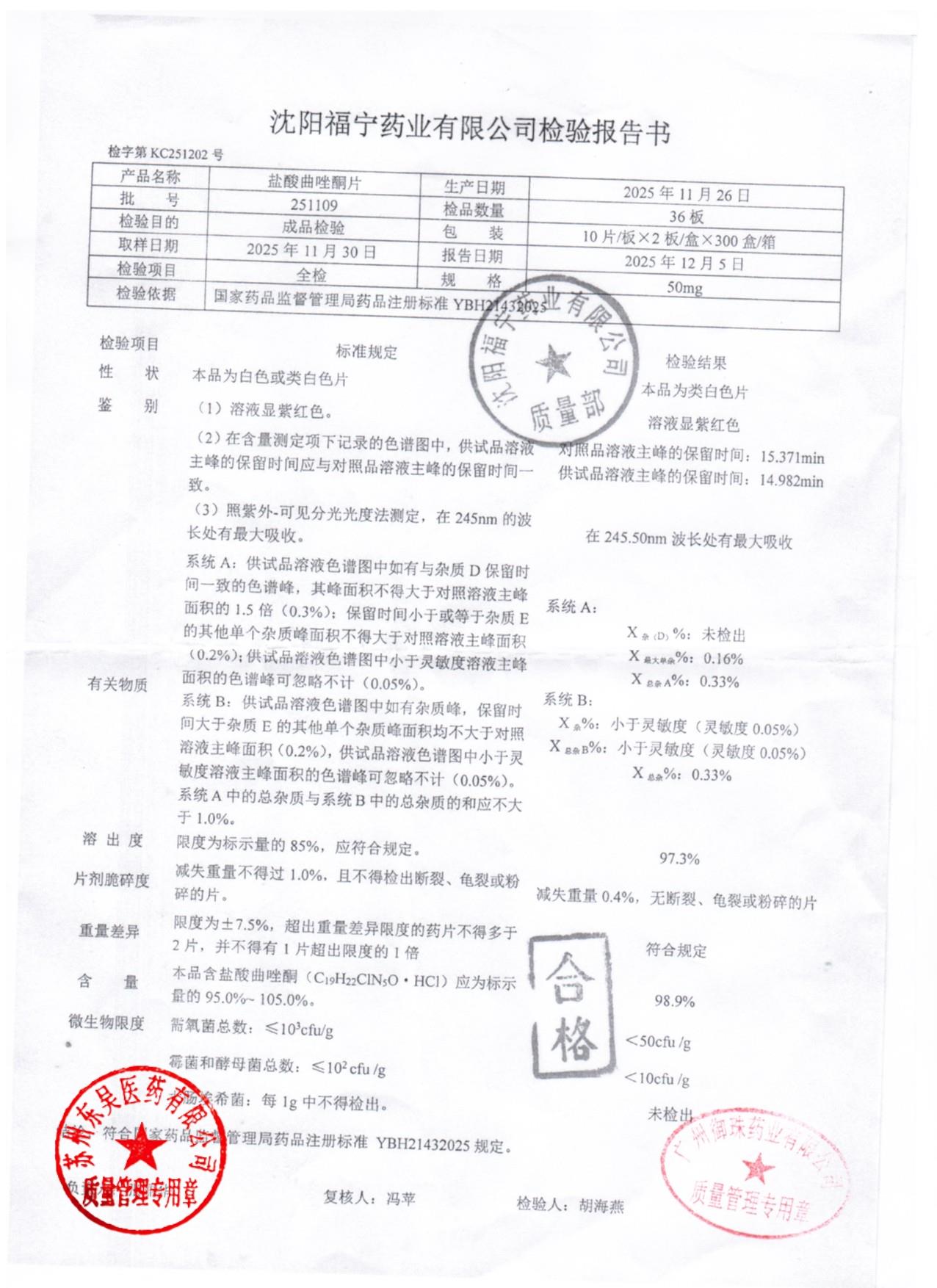 251109盐酸曲唑酮片