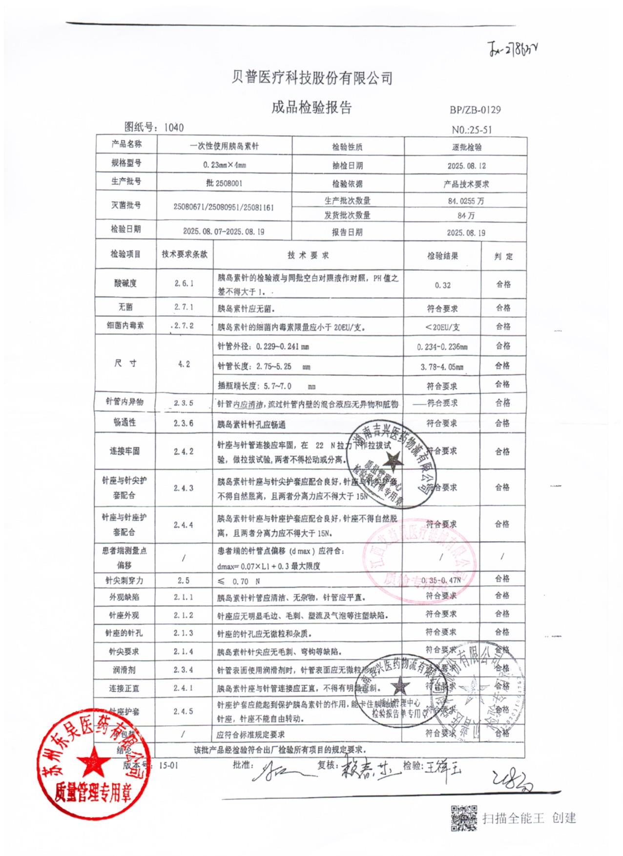 2508001一次性使用胰岛素针0.23mm×4mm