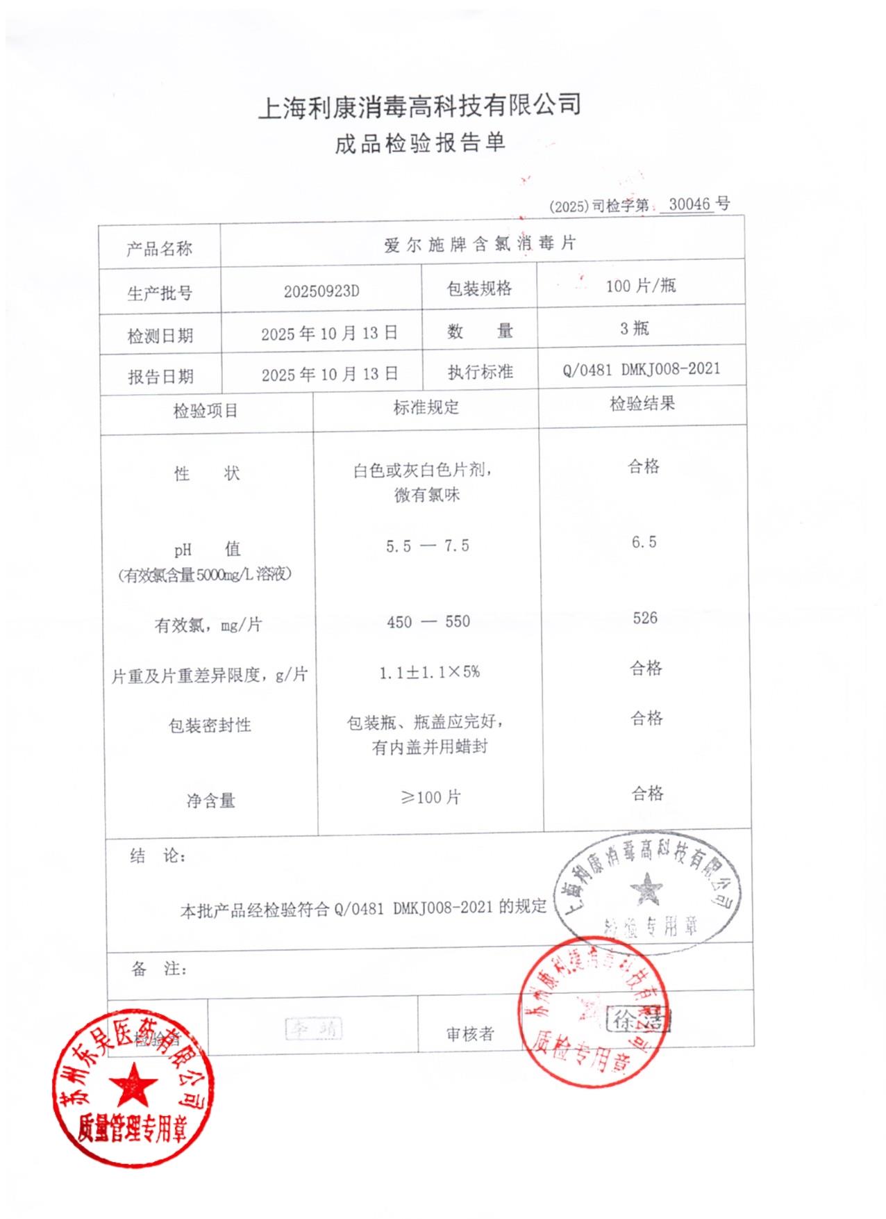 20250923D含氯消毒片