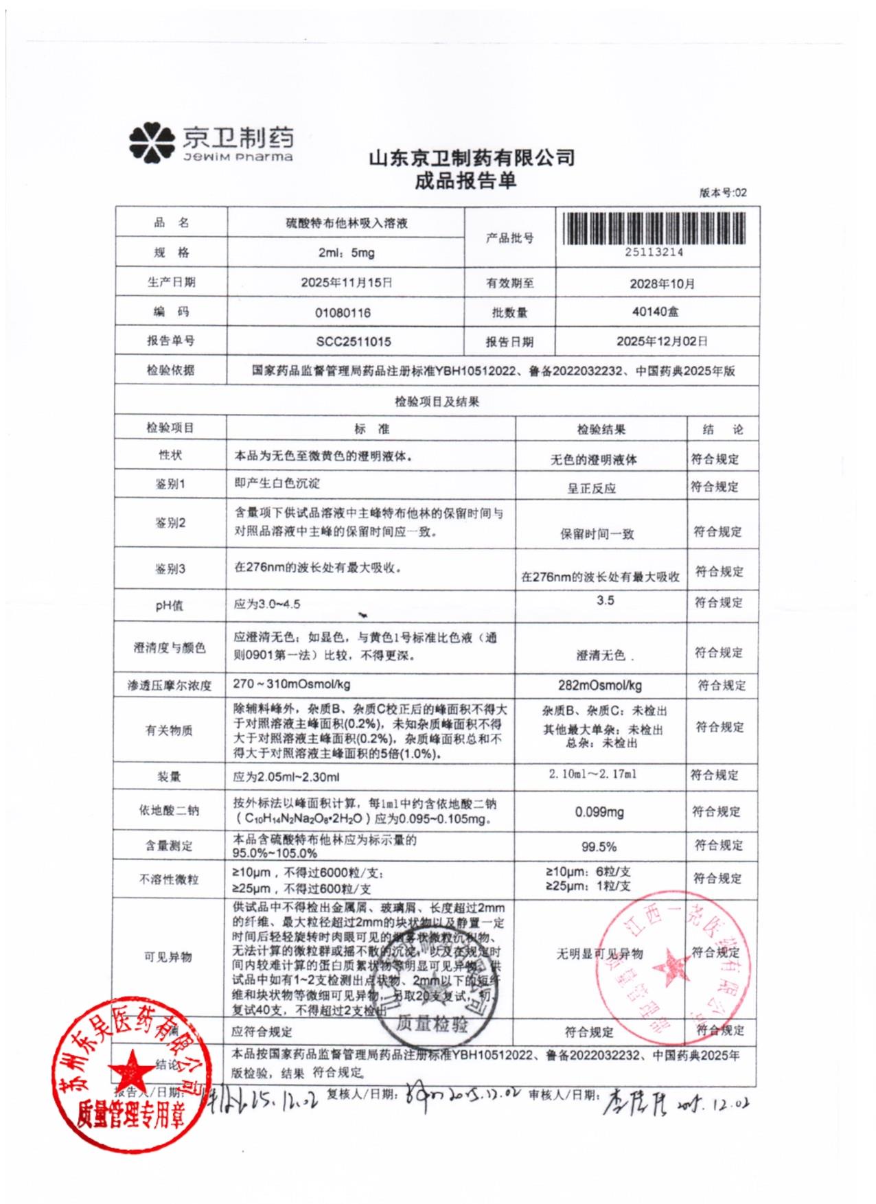 25113214硫酸特布他林吸入溶液