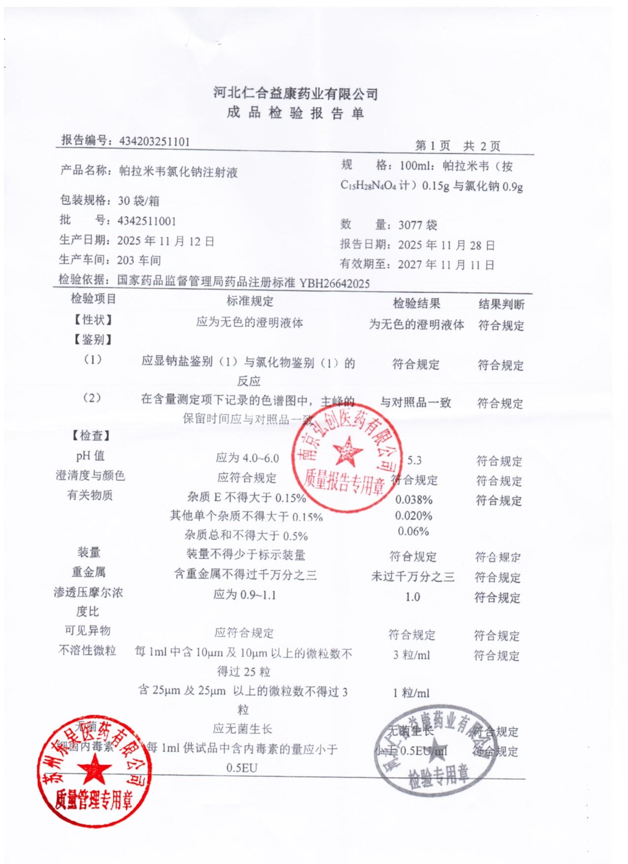 4342511001帕拉米韦氯化钠注射液1