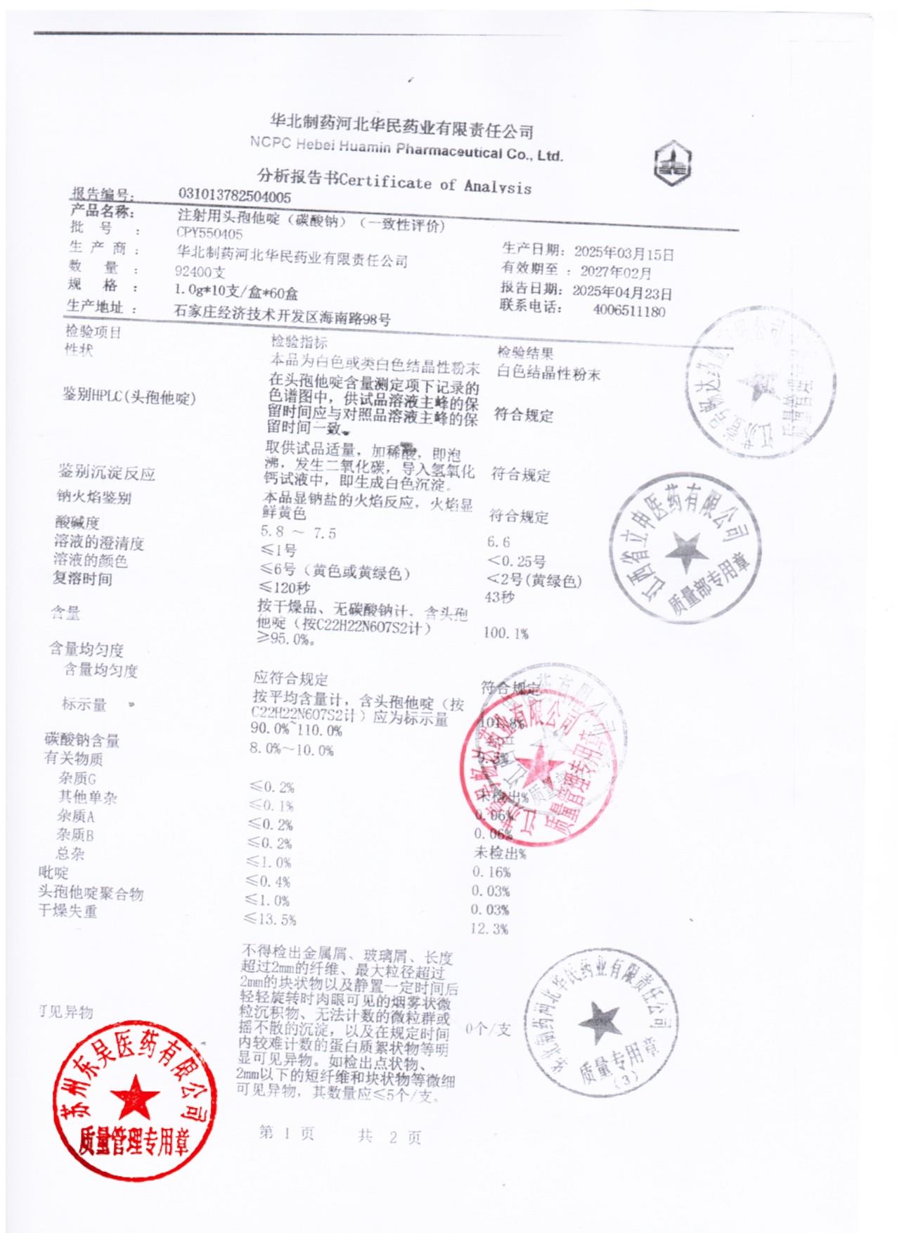 CPY550405注射用头孢他啶1