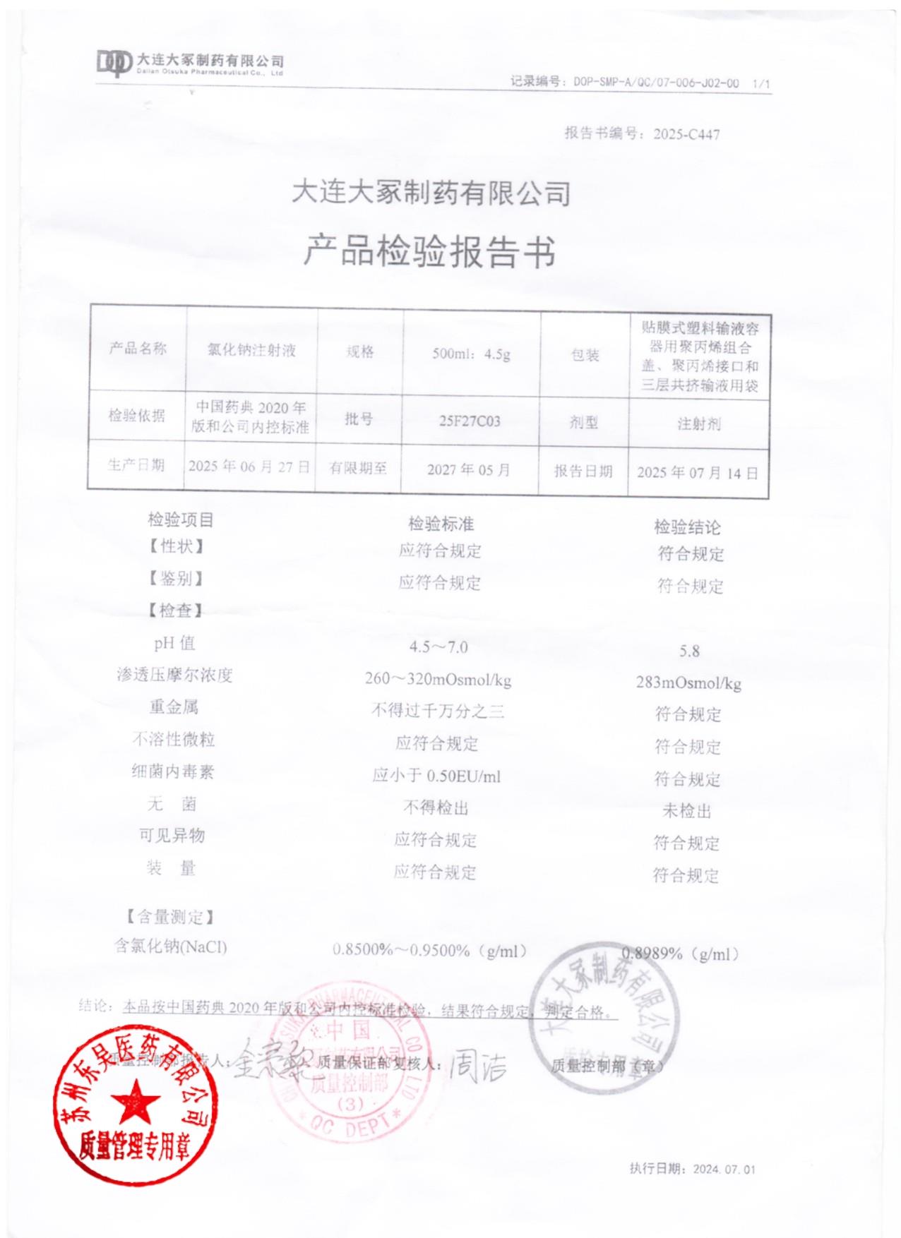 25F27C03氯化钠注射液