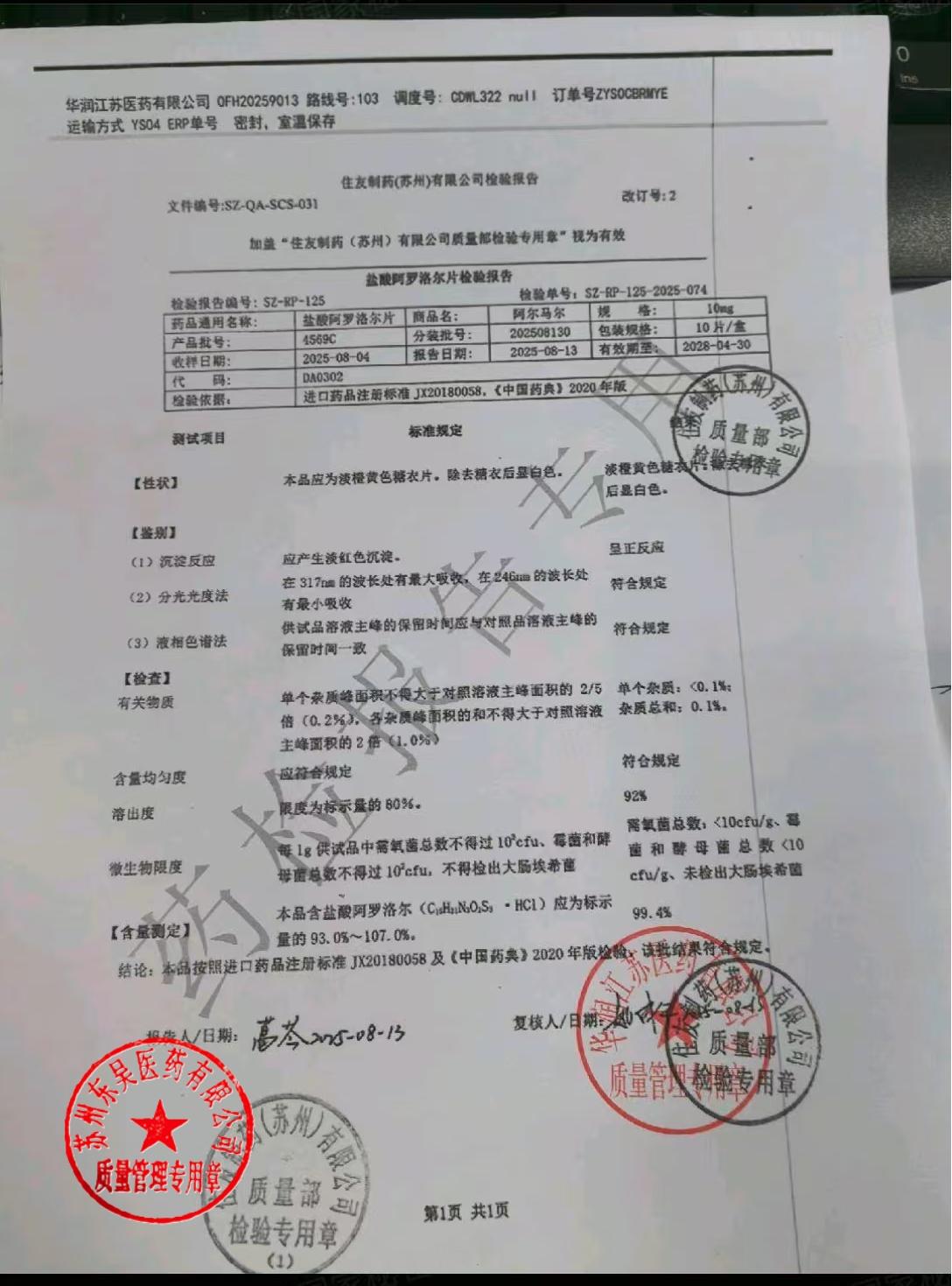 4569C盐酸阿罗洛尔片