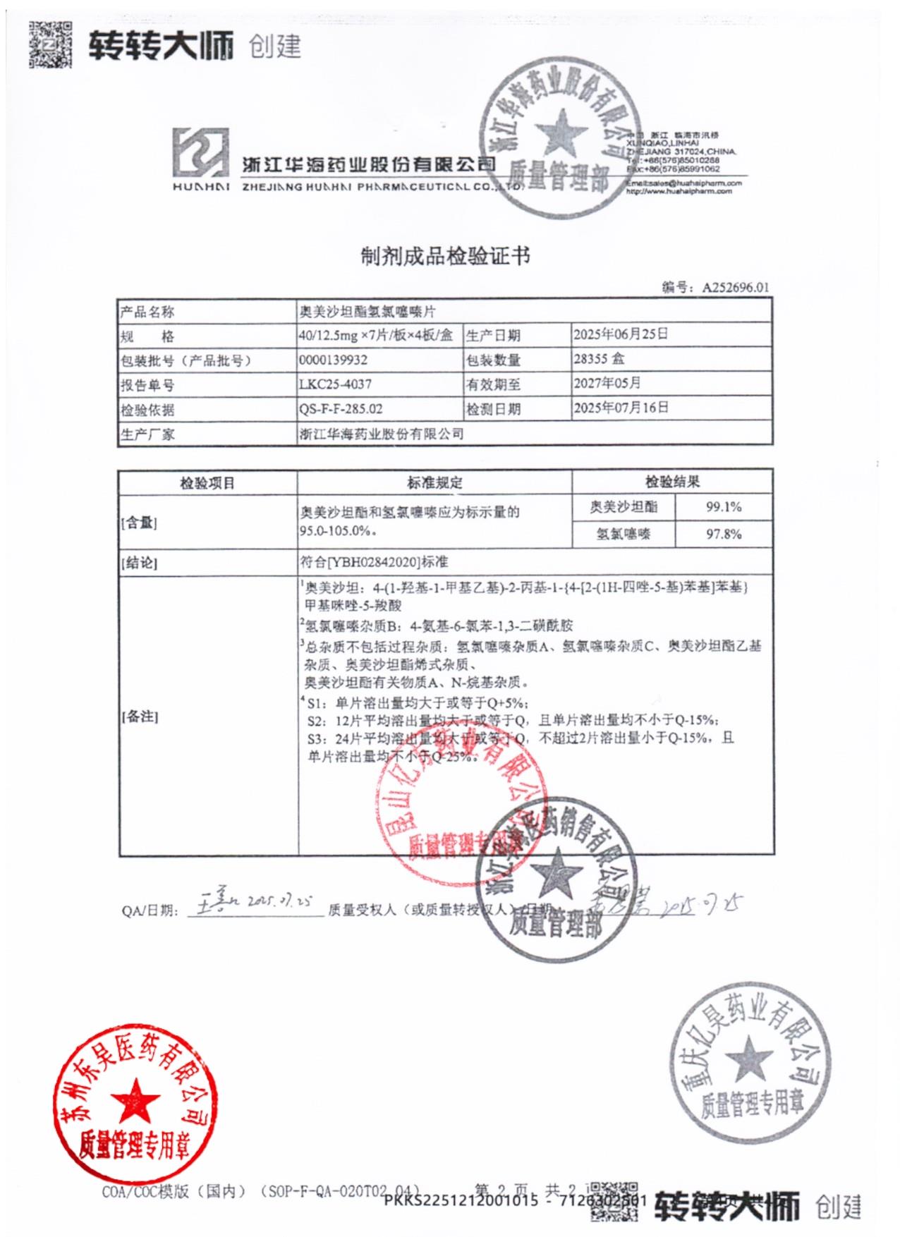 0000139932奥美沙坦酯氢氯噻嗪片2