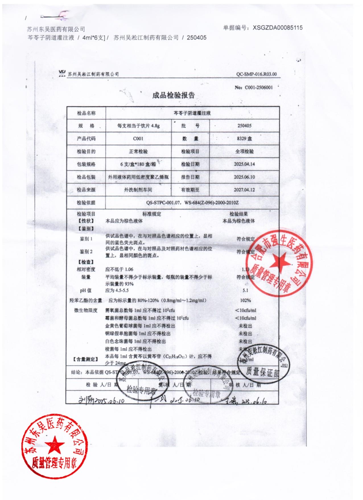 250405芩苓子阴道灌注液