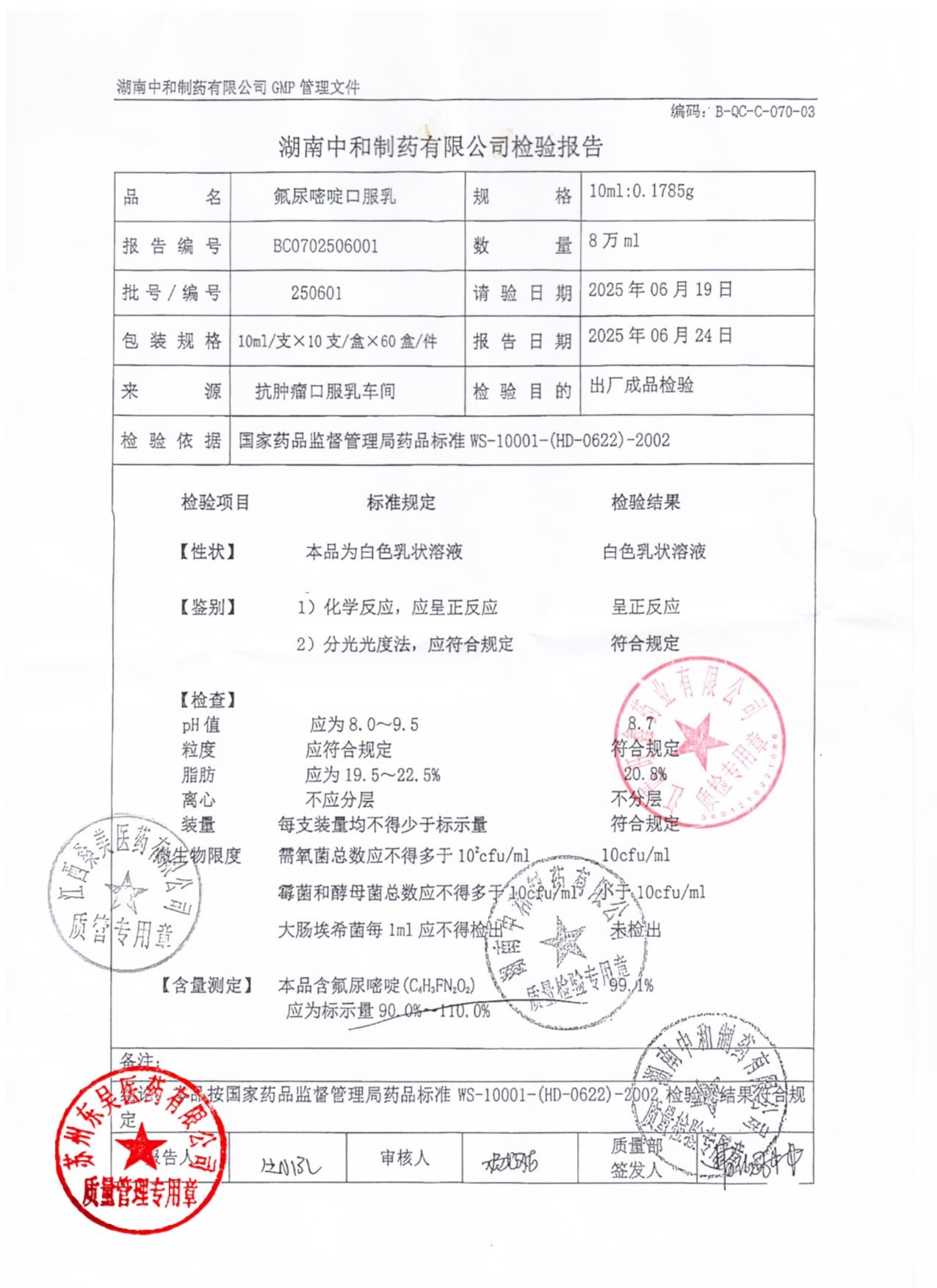 250601氟尿嘧啶口服乳