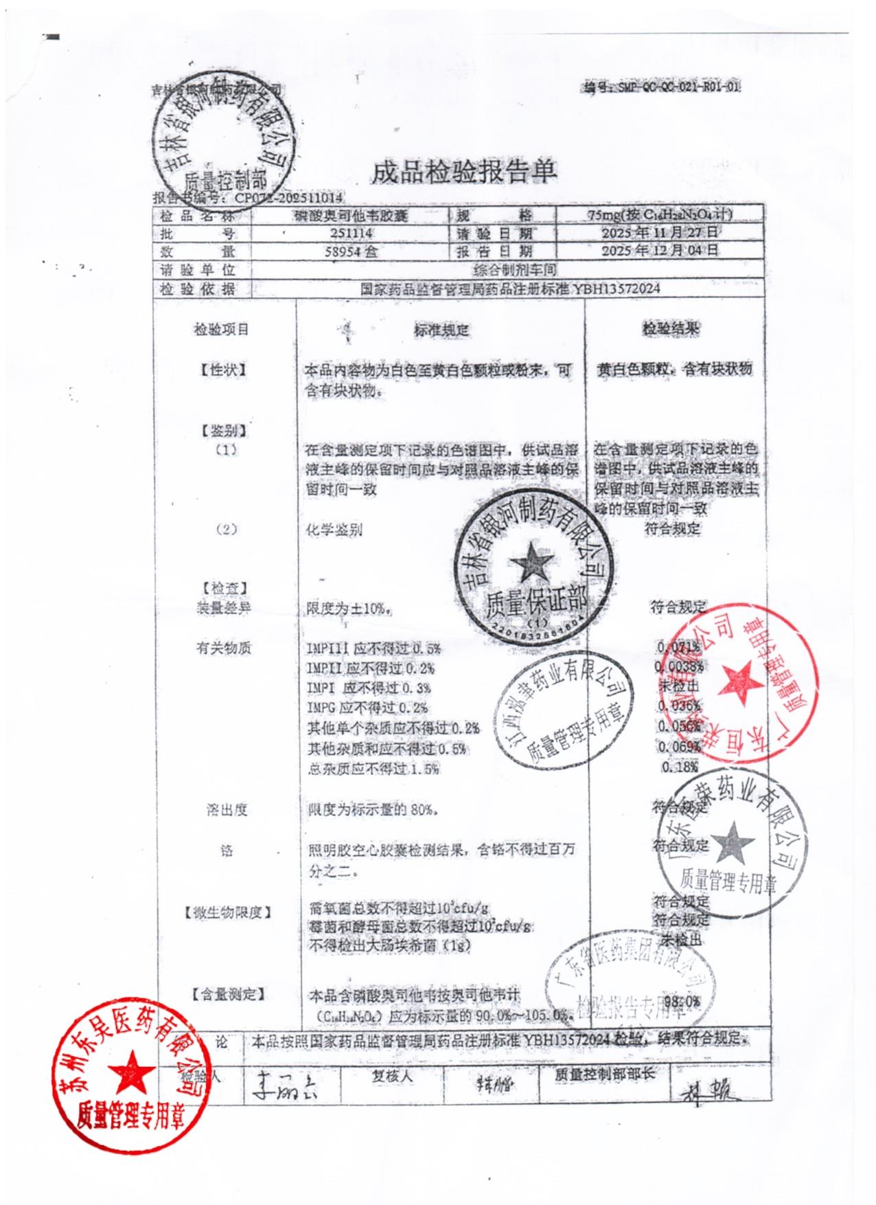 251114磷酸奥司他韦胶囊