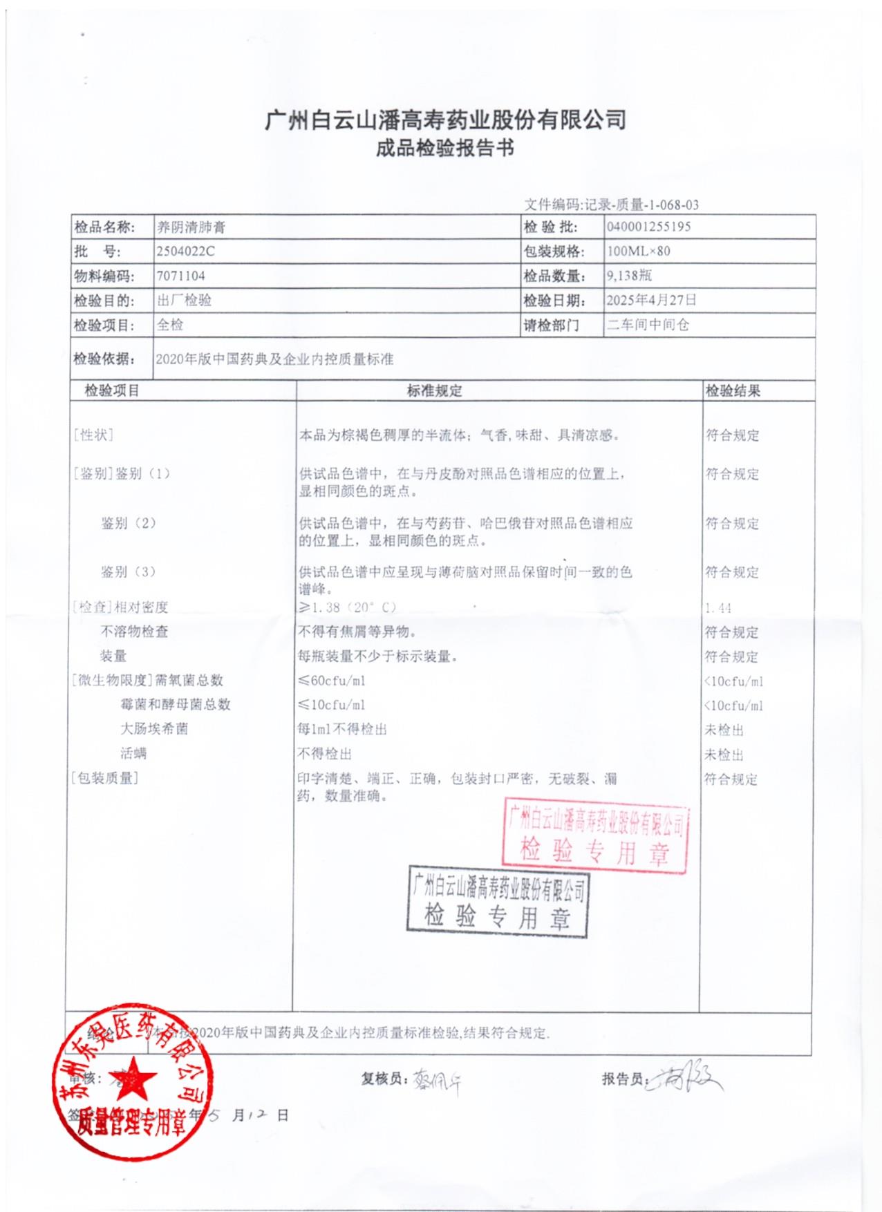 2504022C养阴清肺膏