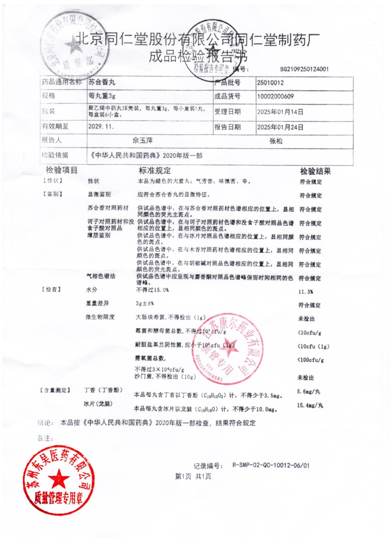 25010012苏合香丸