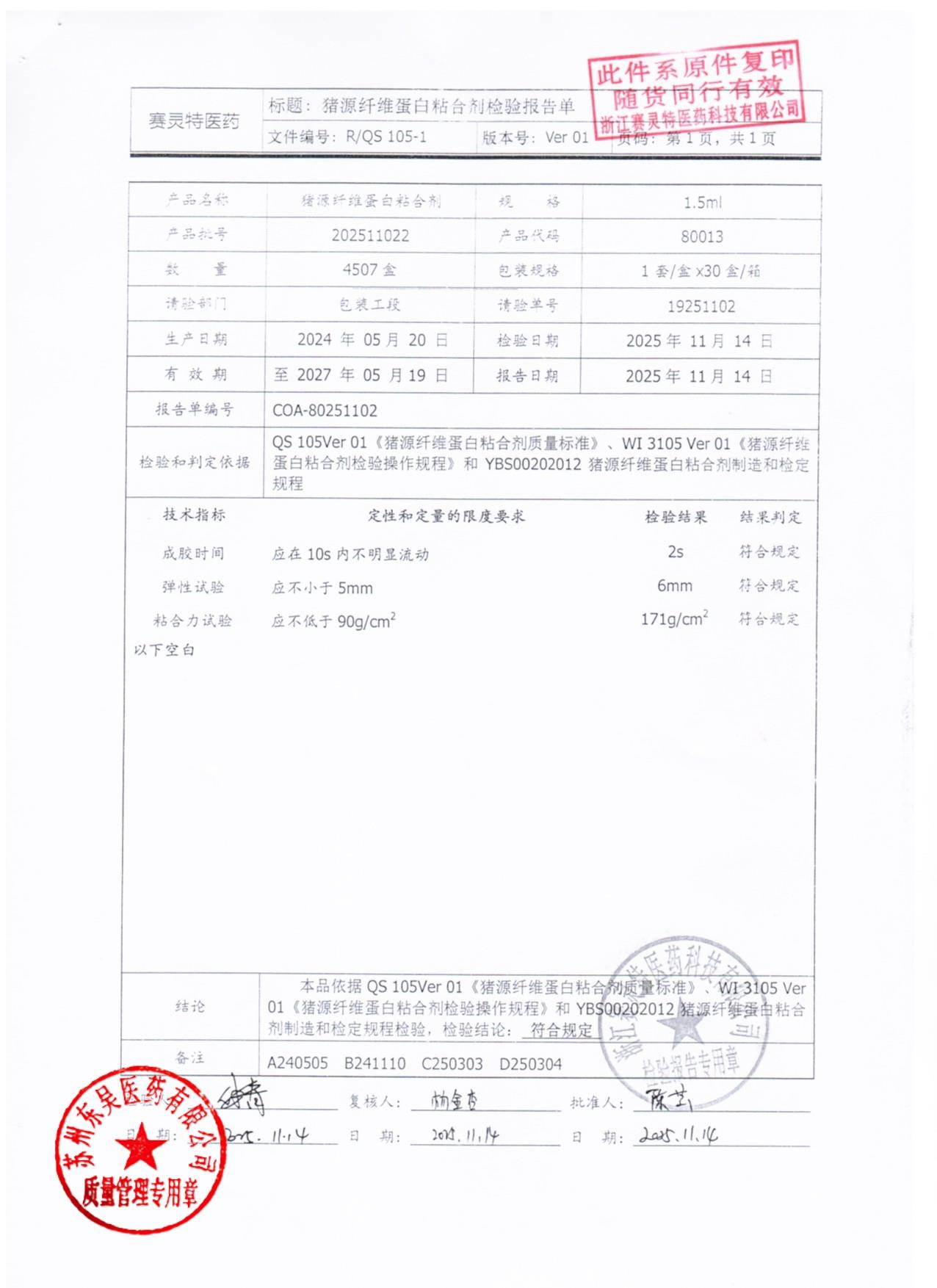 202511022猪源纤维蛋白粘合剂1