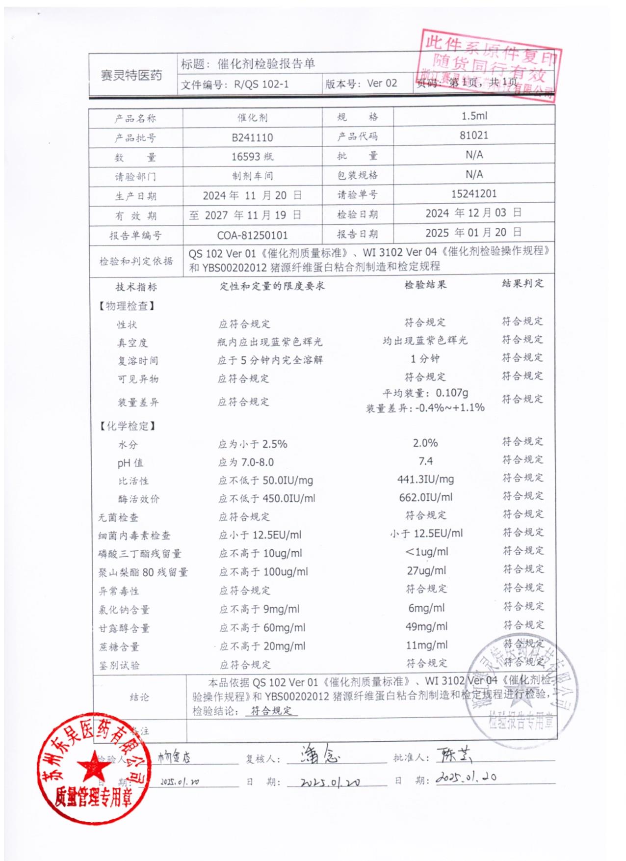 202511022猪源纤维蛋白粘合剂3