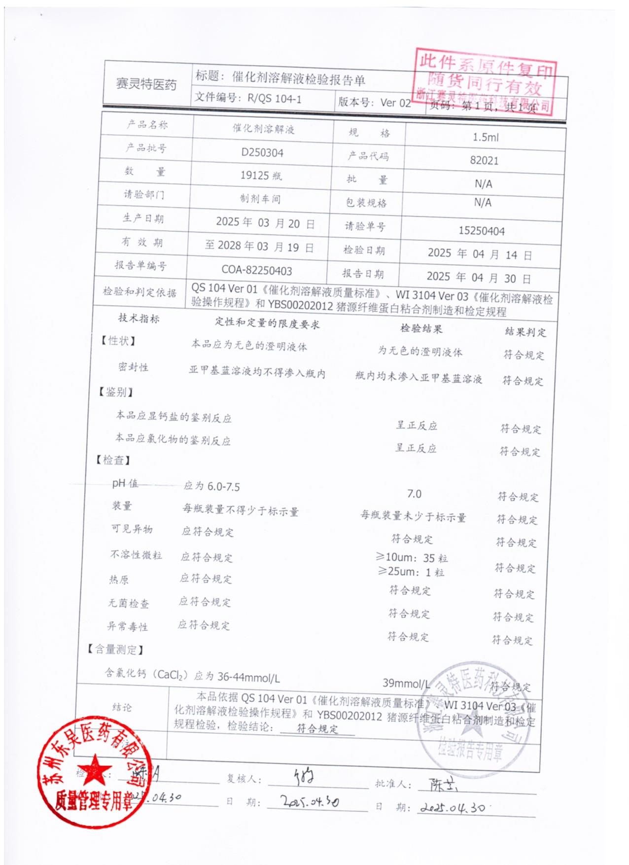 202511022猪源纤维蛋白粘合剂5