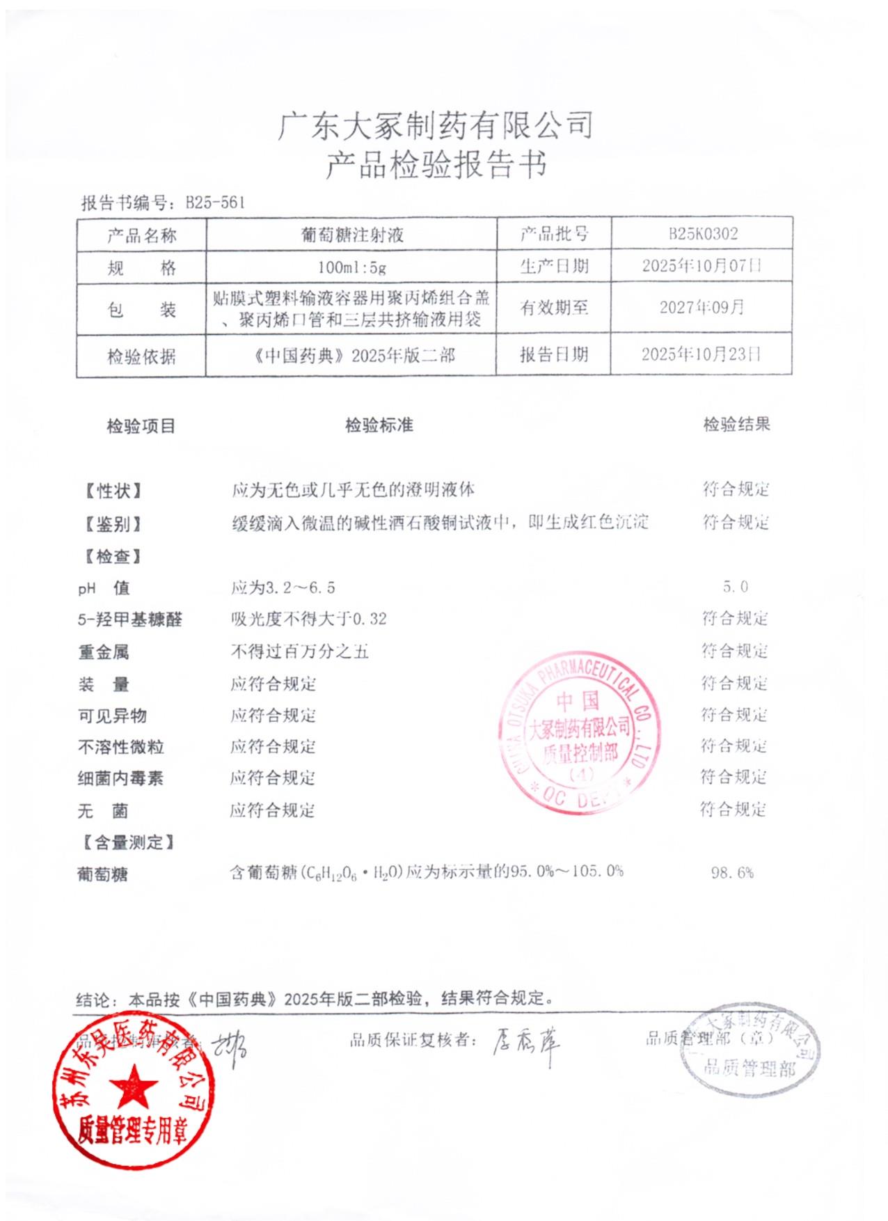 B25K0302葡萄糖注射液