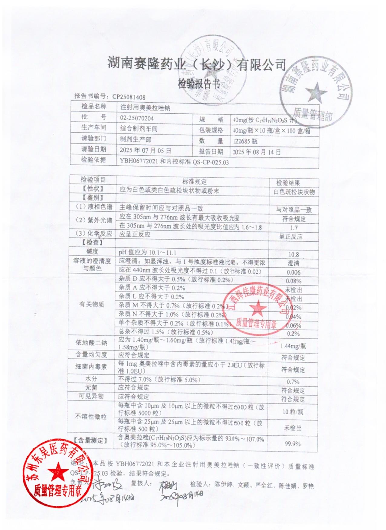 02-25070204注射用奥美拉唑钠