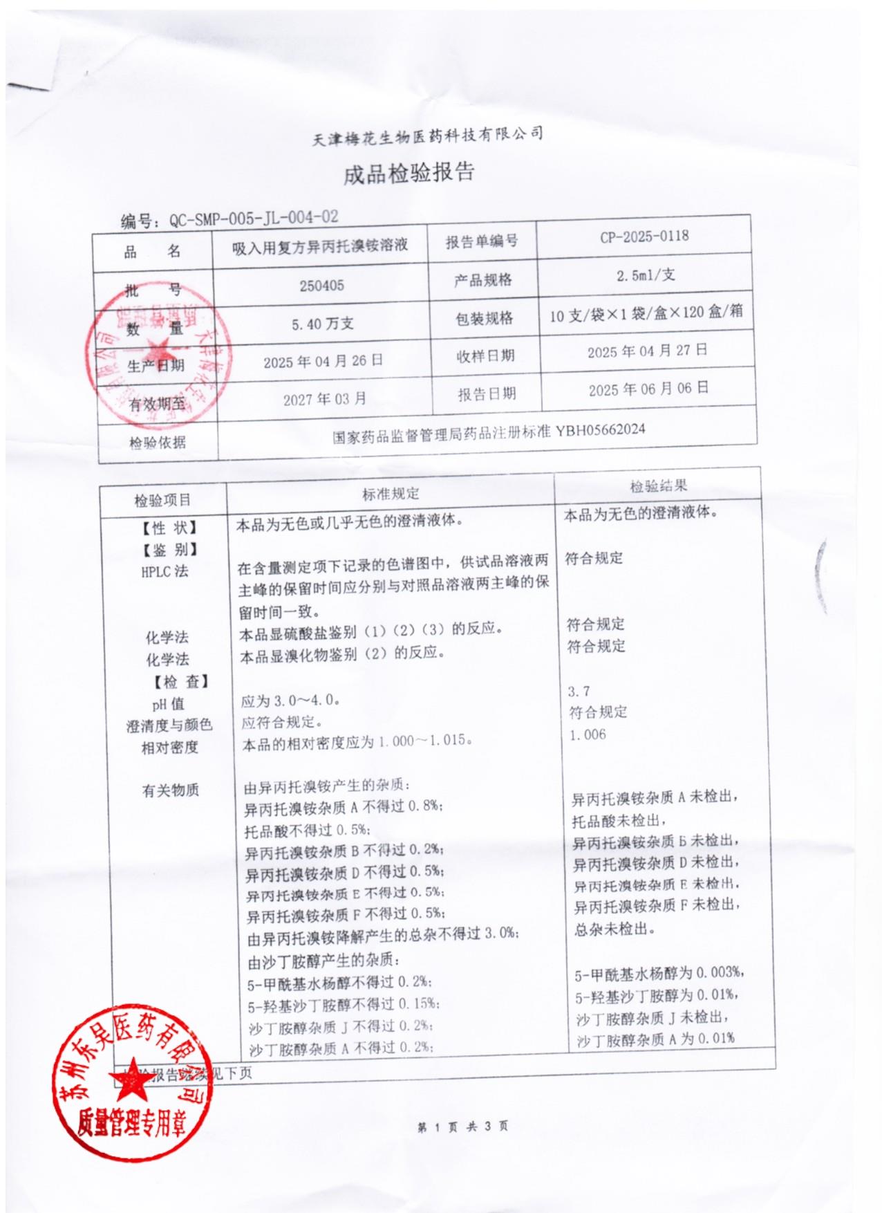 250405吸入用复方异丙托溴铵溶液1