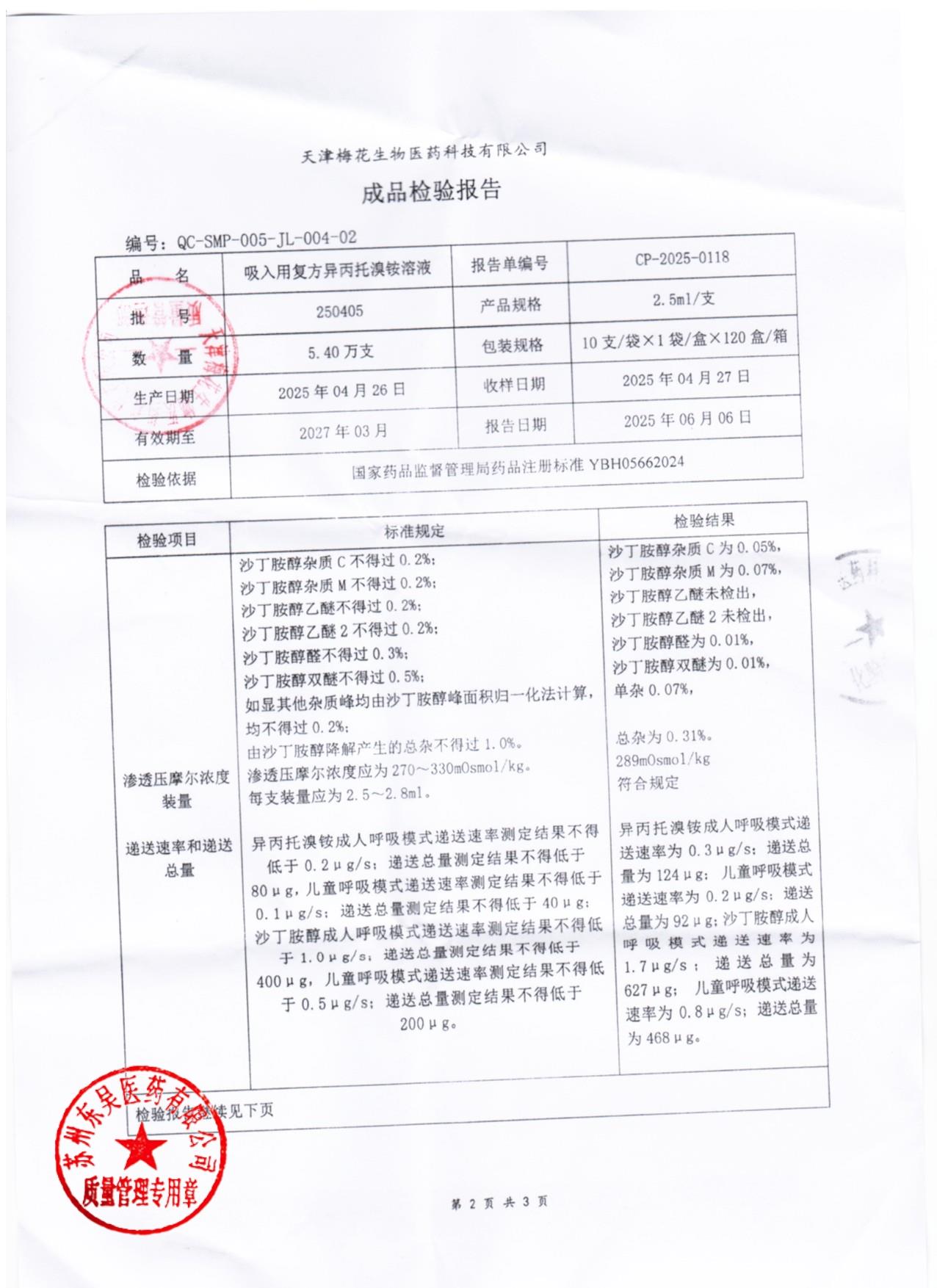 250405吸入用复方异丙托溴铵溶液2