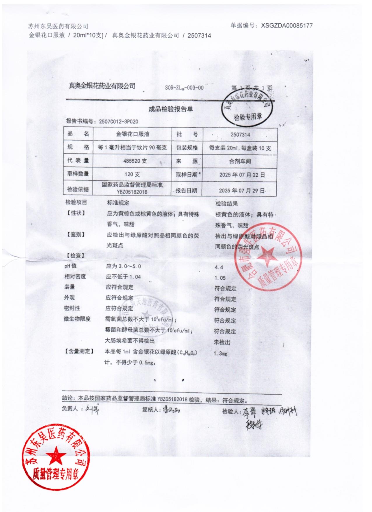 2507314金银花口服液