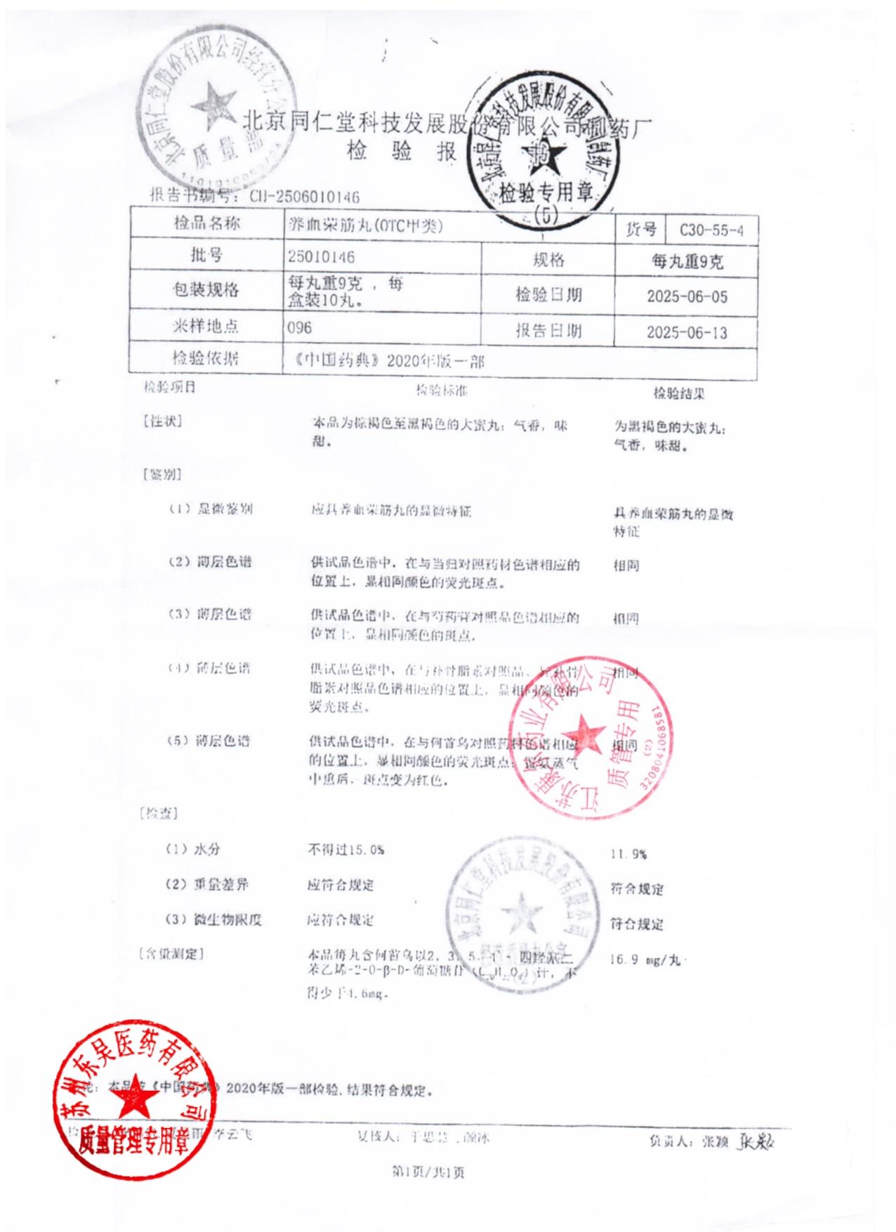 25010146养血荣筋丸