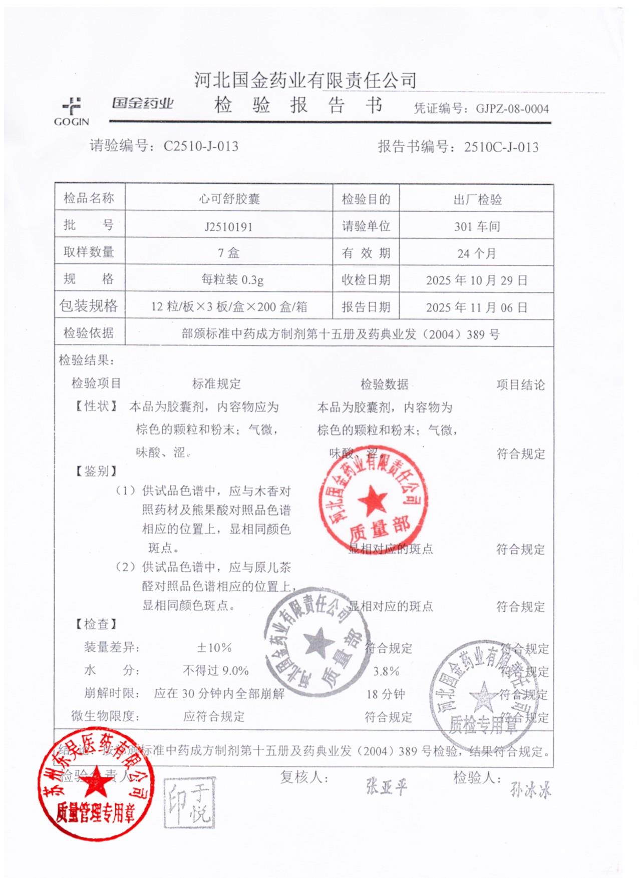 J2510191心可舒胶囊1