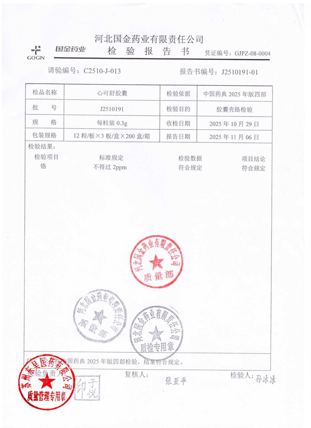 J2510191心可舒胶囊2