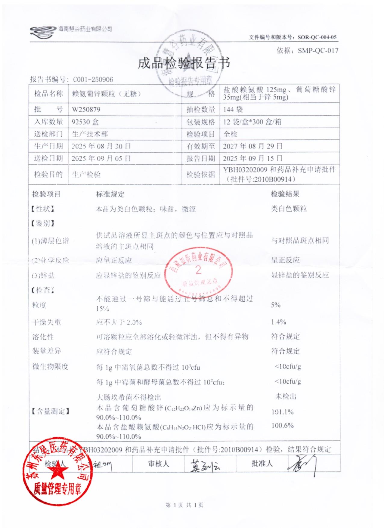 W250879赖氨葡锌颗粒