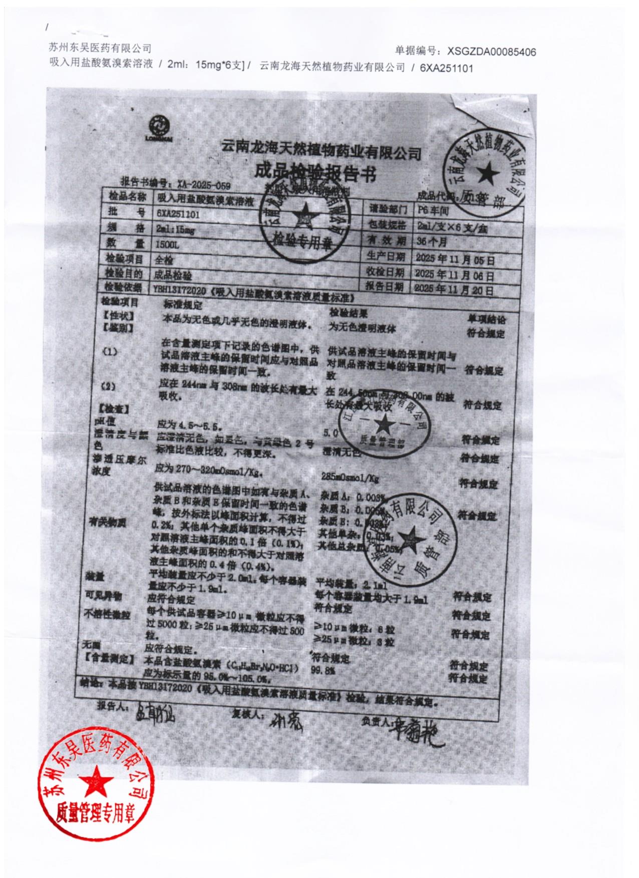 6XA251101吸入用盐酸氨溴索溶液