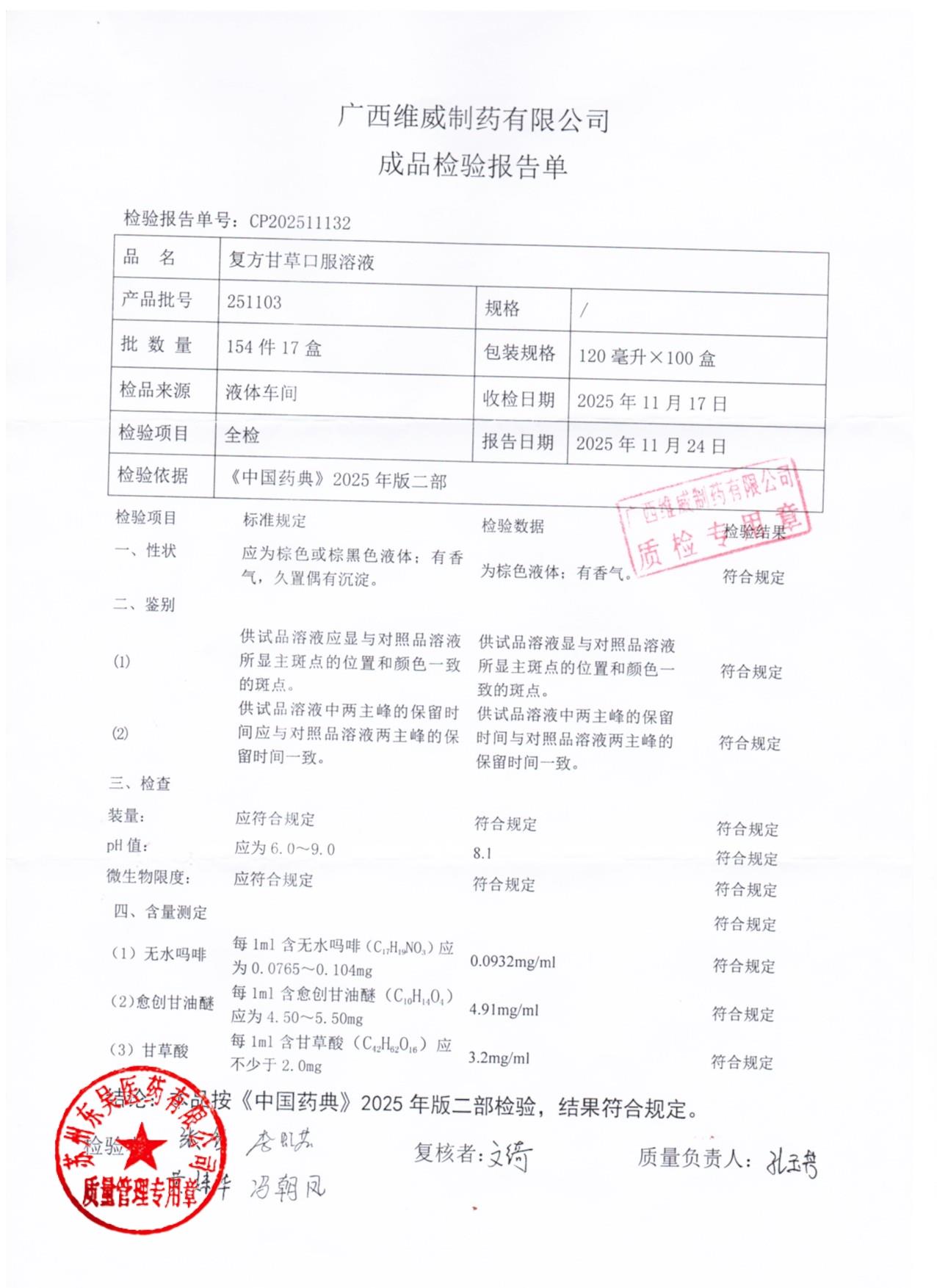 251103复方甘草口服溶液