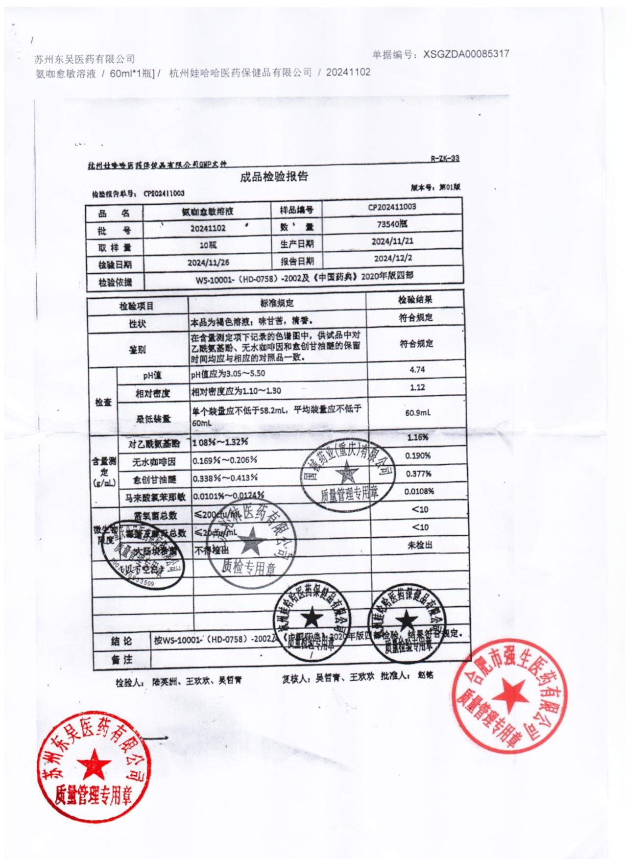 20241102氨咖愈敏溶液