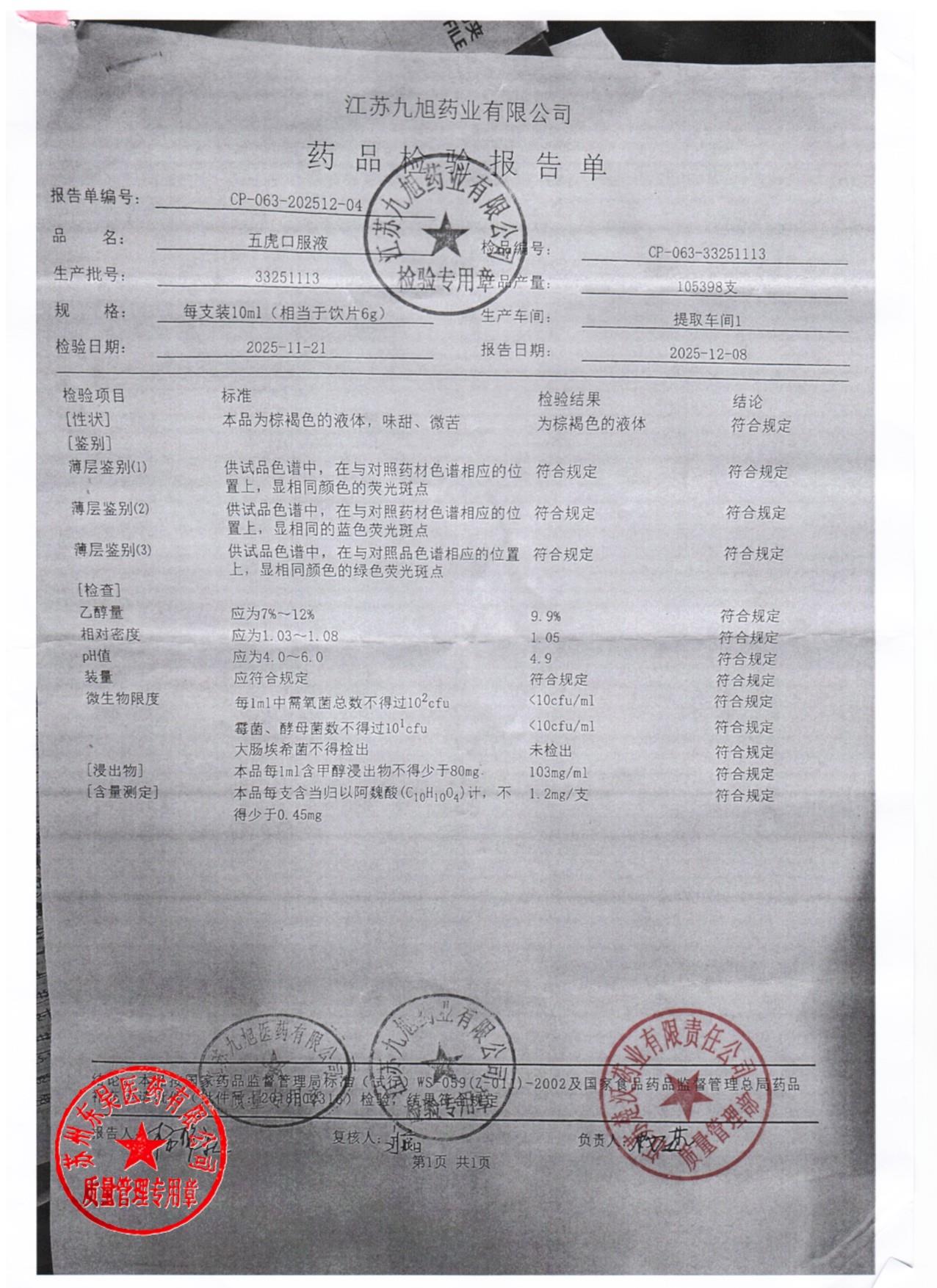 33251113五虎口服液