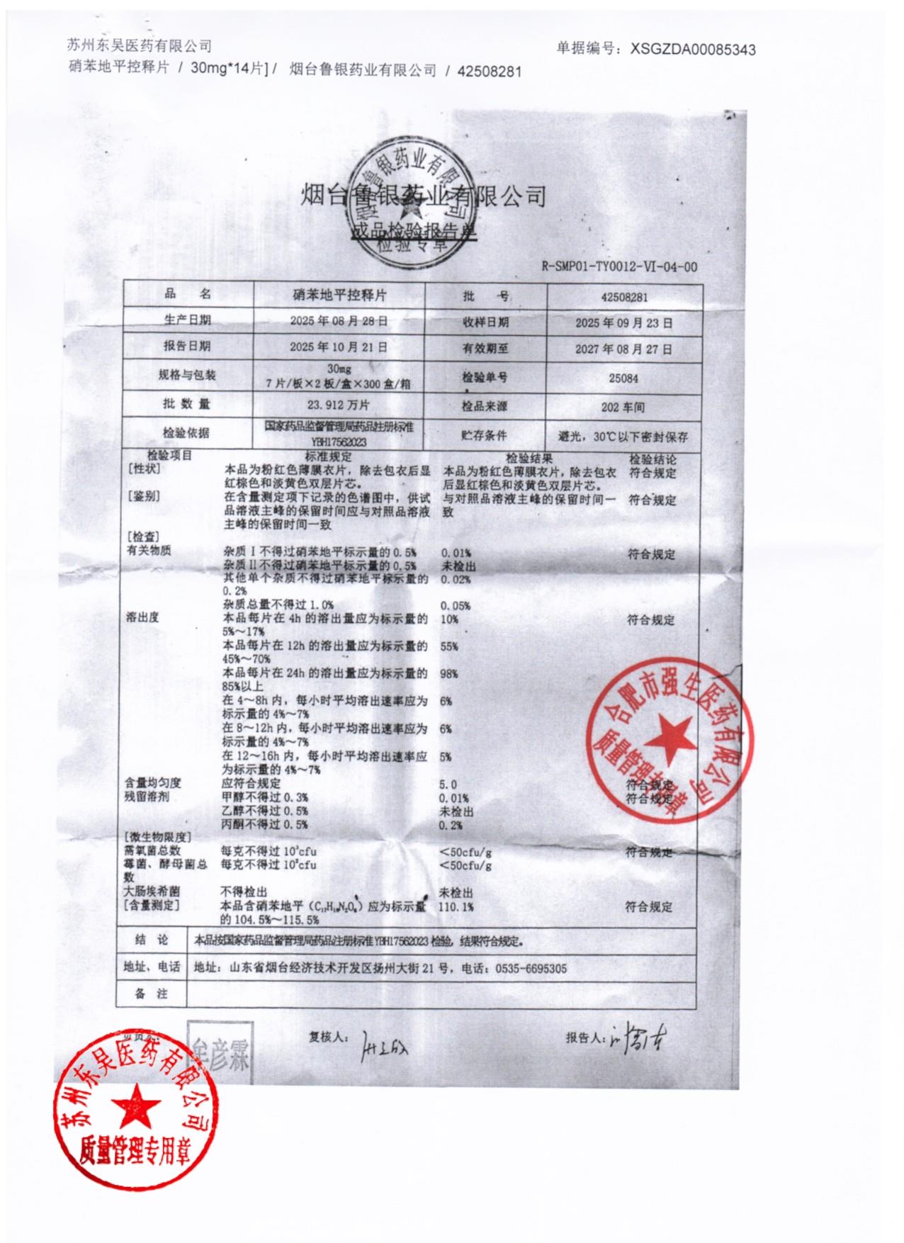 42508281硝苯地平控释片