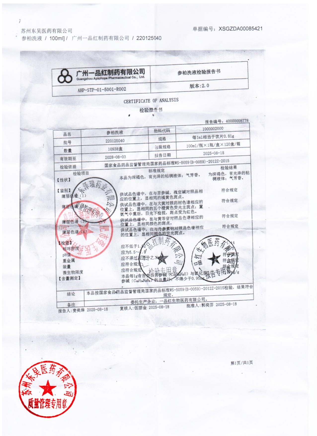 220125040参柏洗液