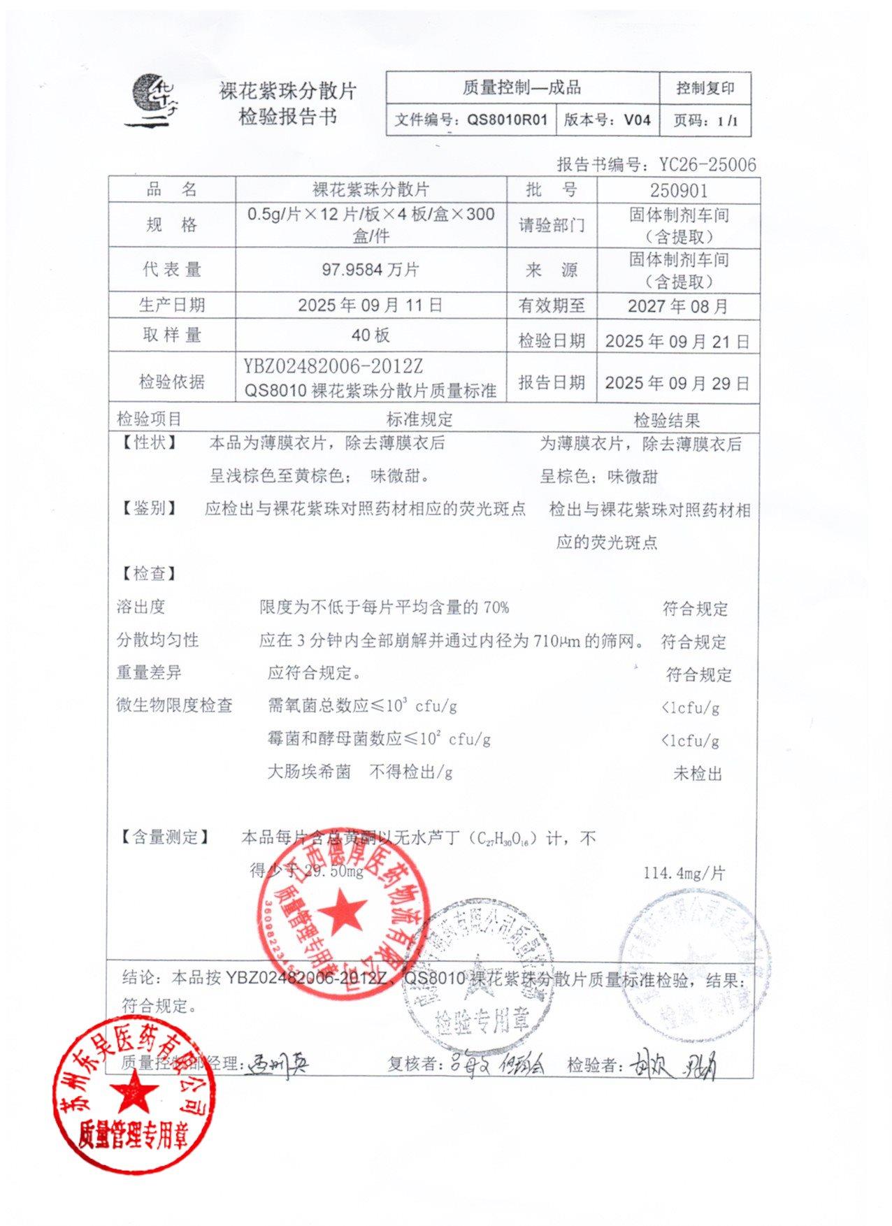 250901裸花紫珠分散片